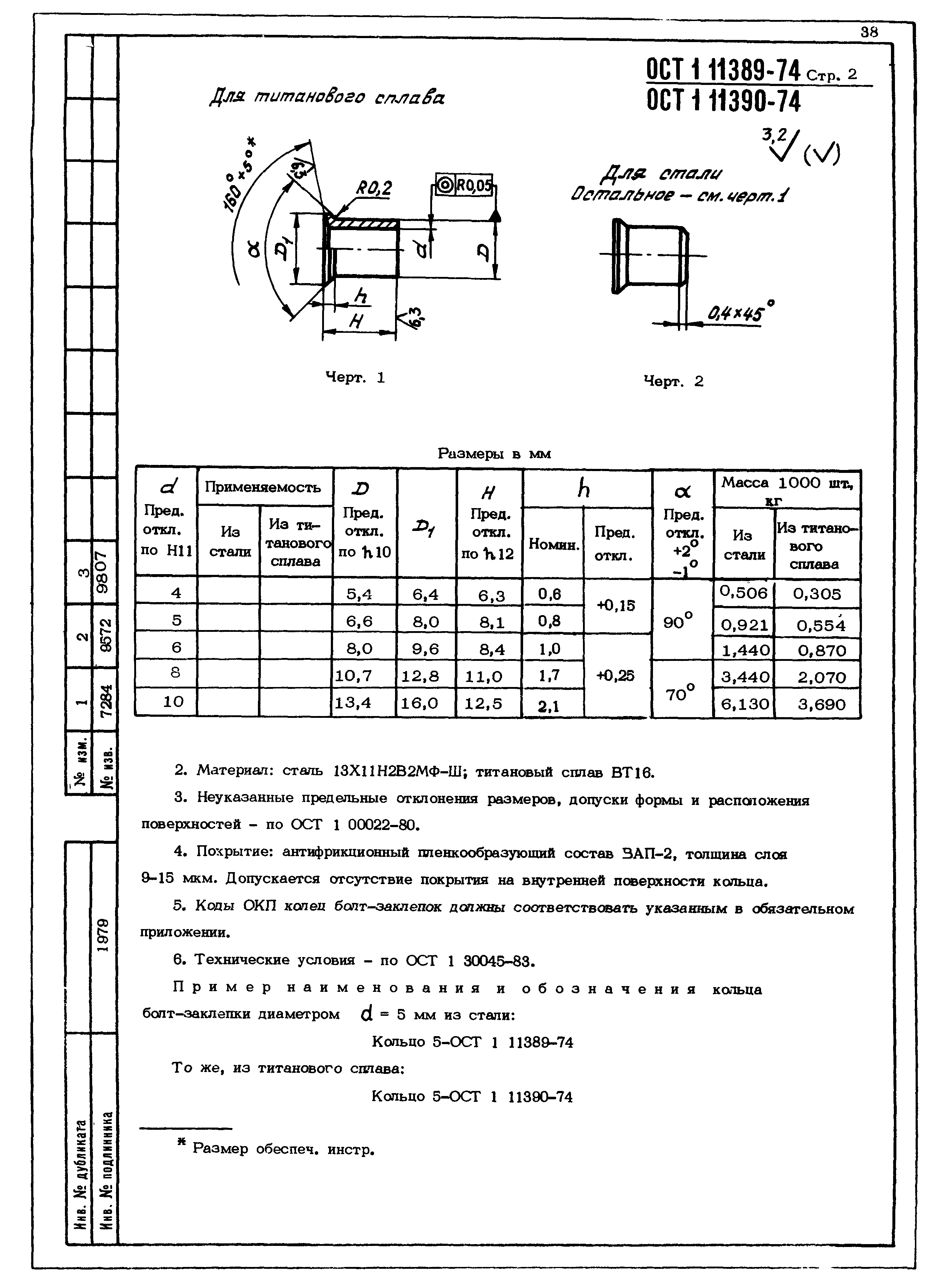 ОСТ 1 11389-74