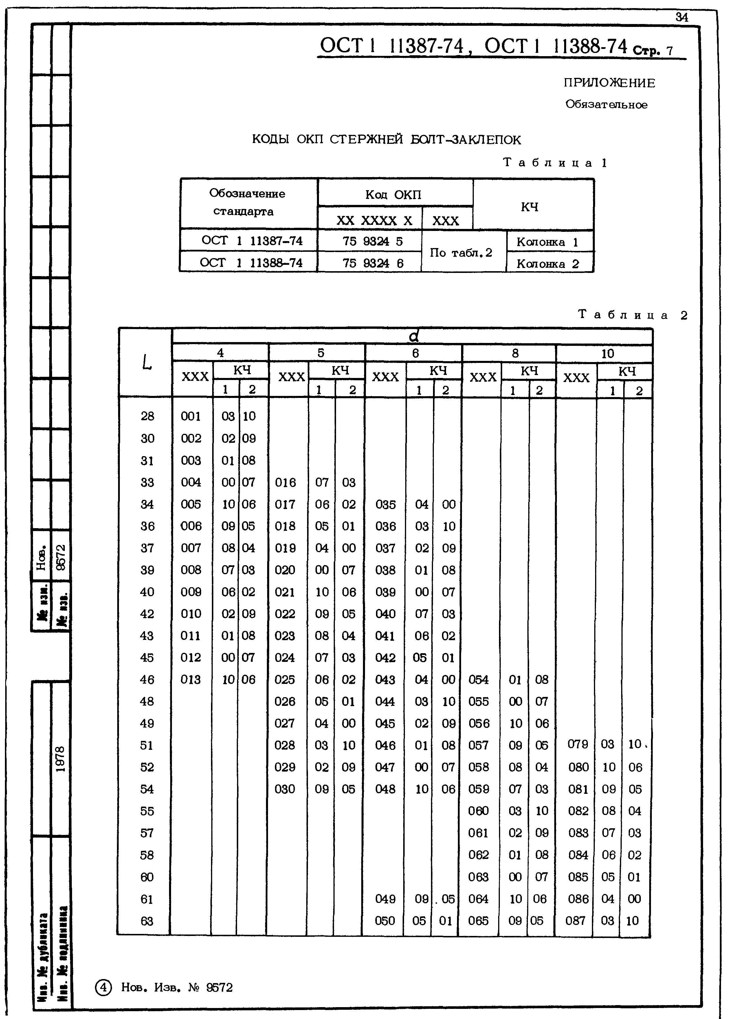 ОСТ 1 11387-74