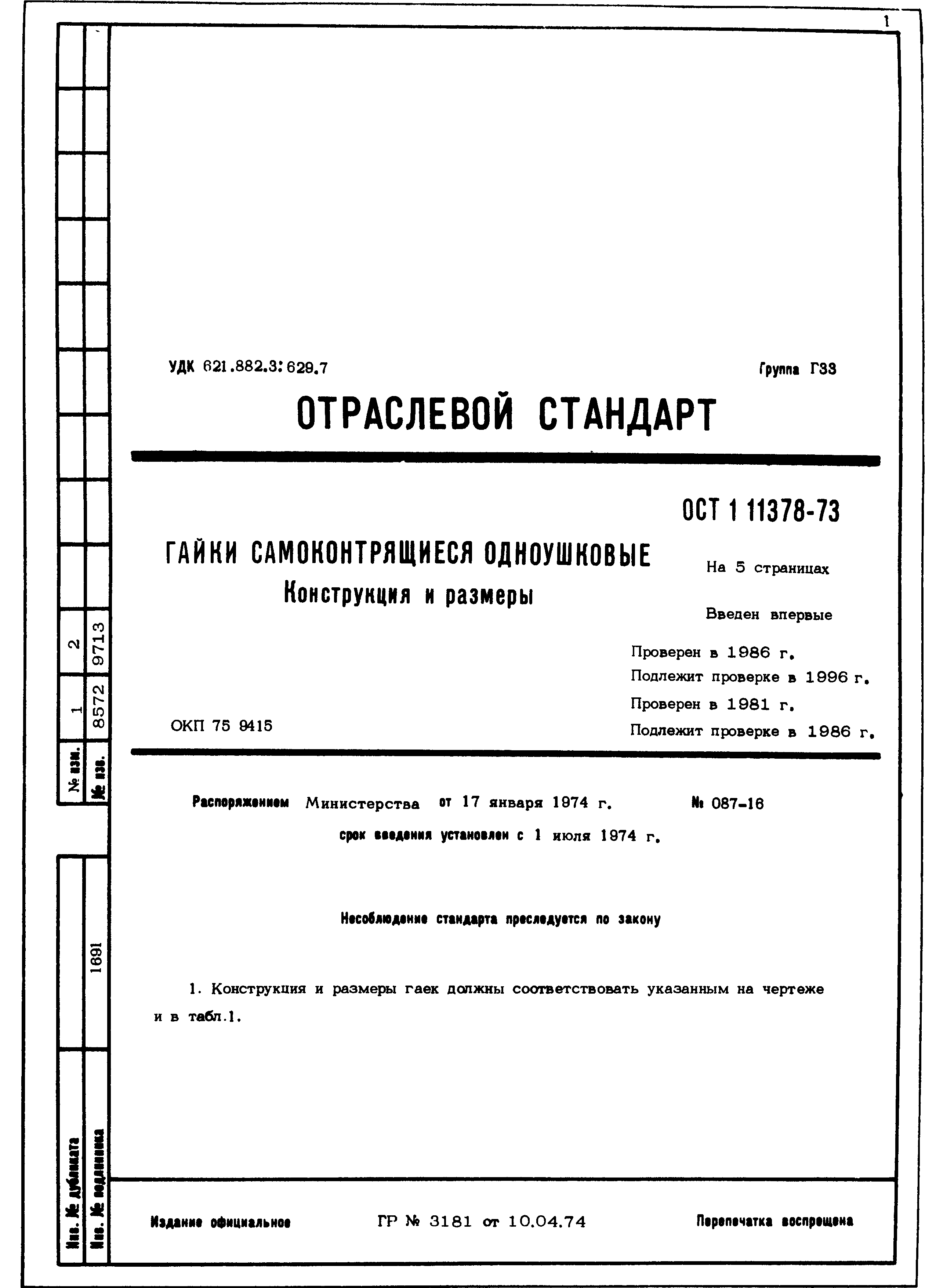 ОСТ 1 11378-73