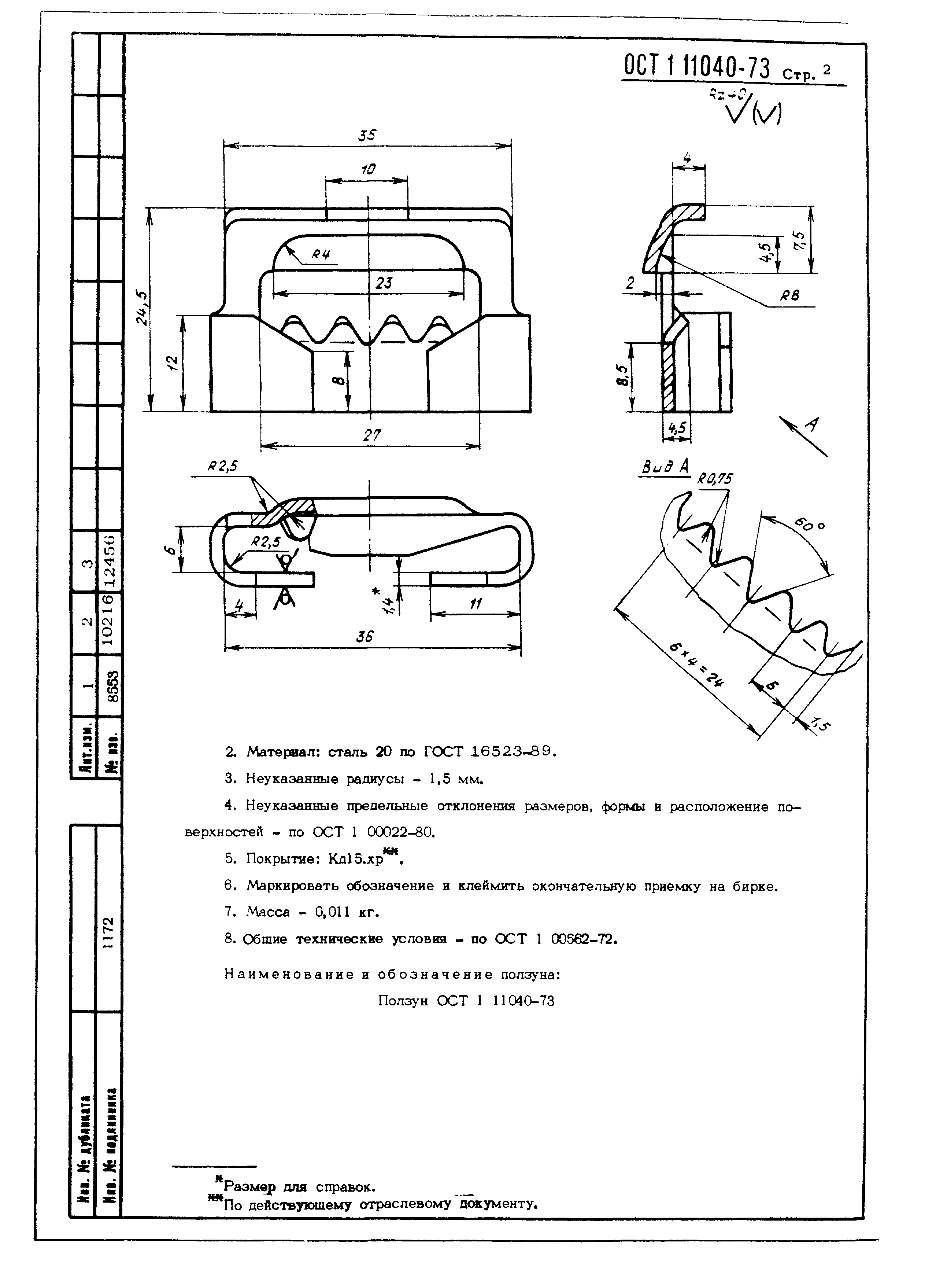 ОСТ 1 11040-73