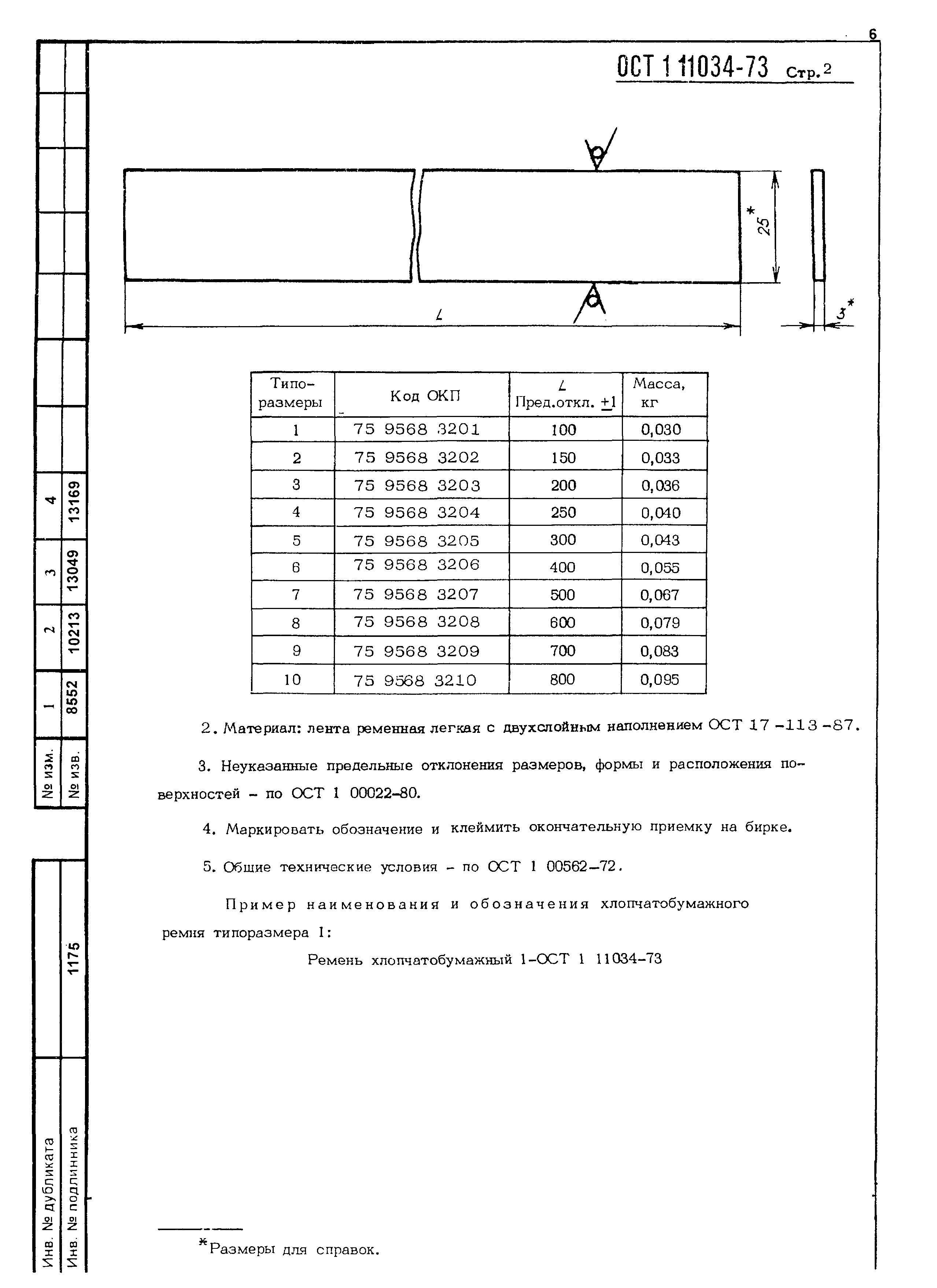 ОСТ 1 11034-73