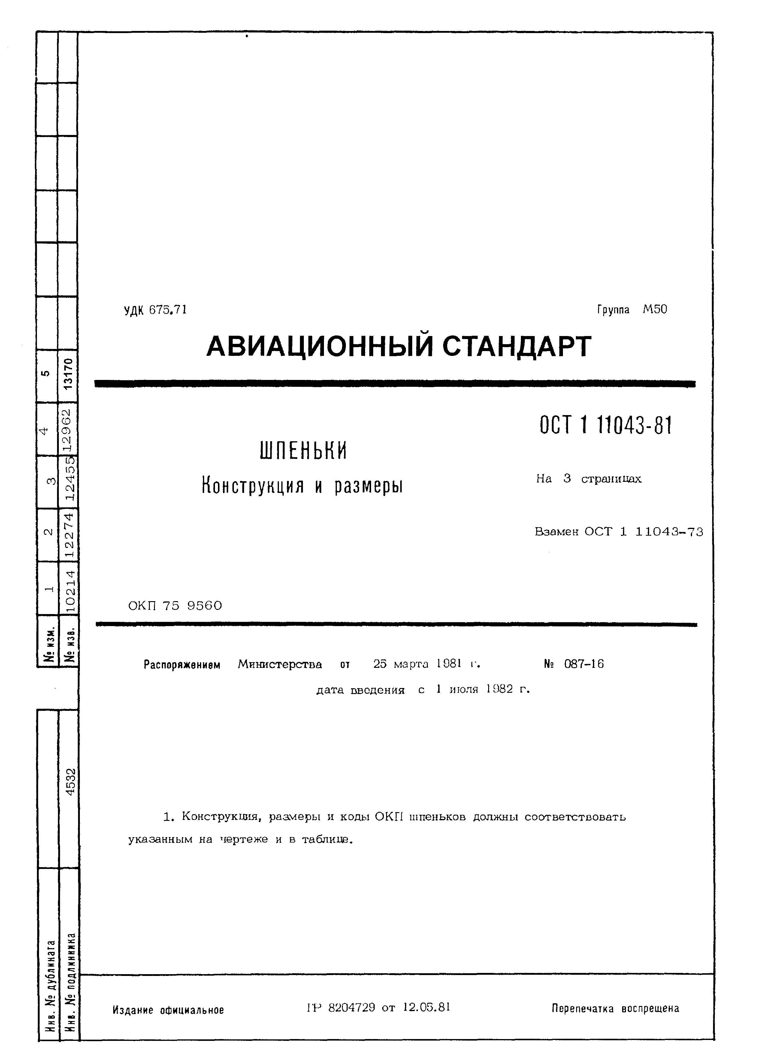 ОСТ 1 11043-81