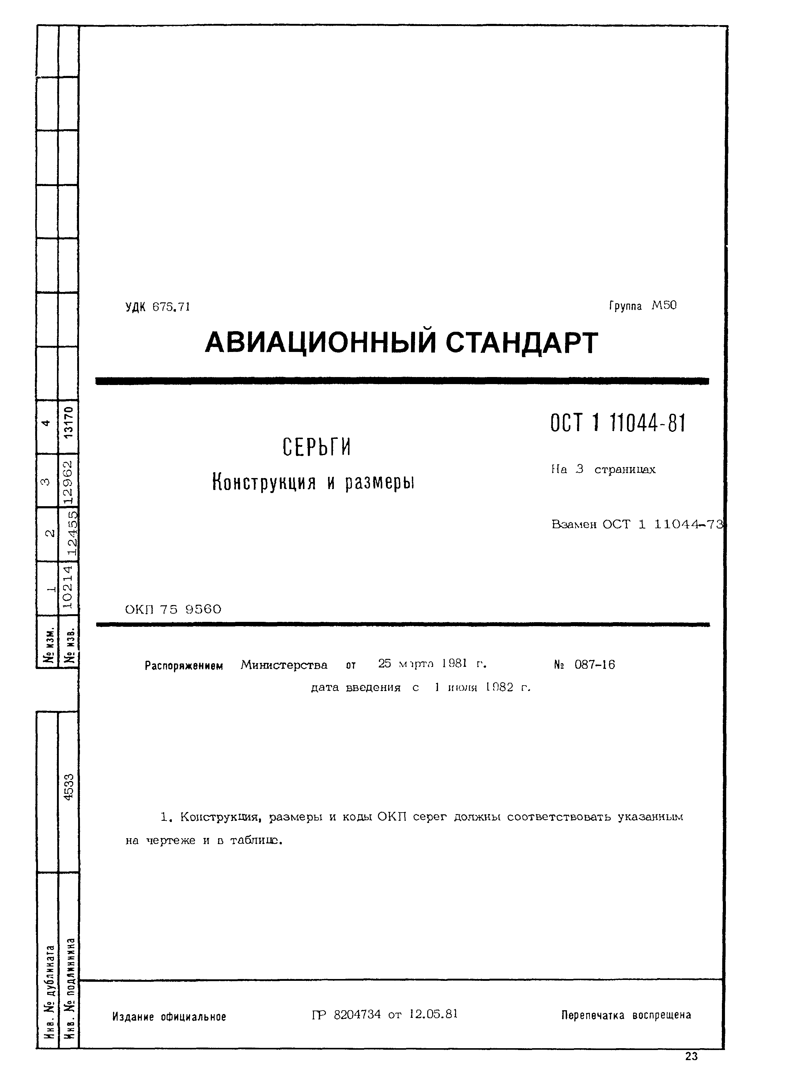 ОСТ 1 11044-81