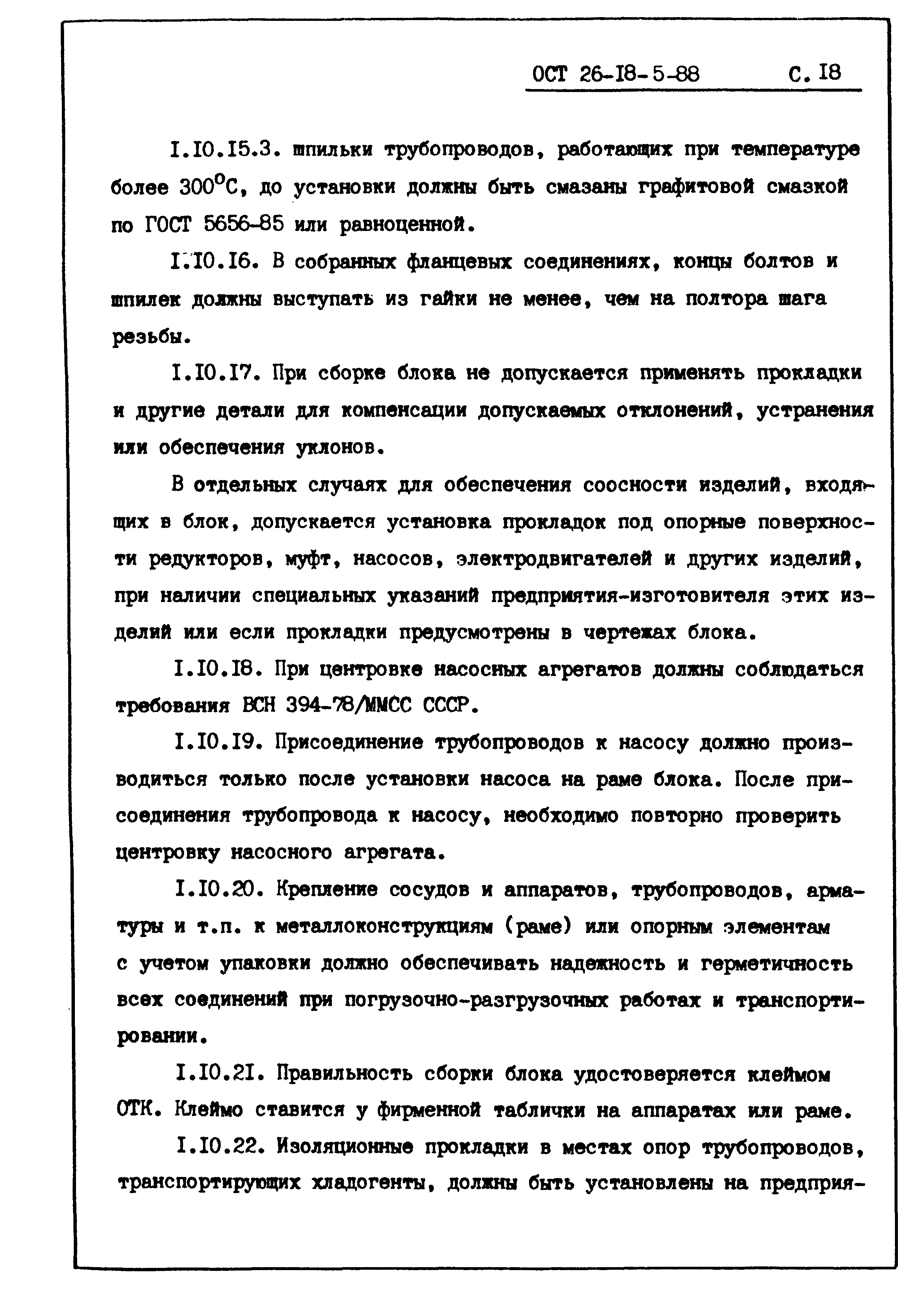 ОСТ 26-18-5-88