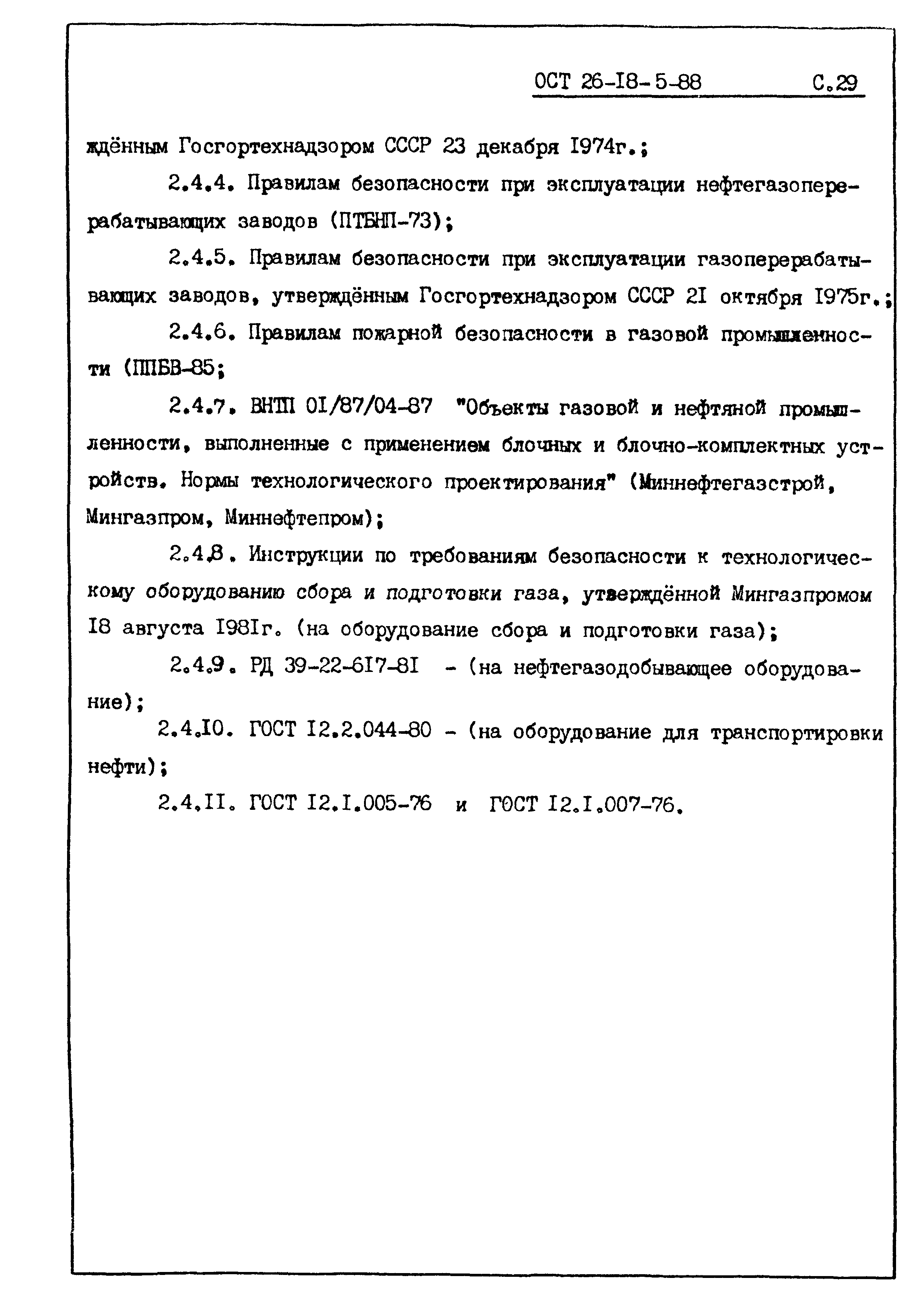 ОСТ 26-18-5-88