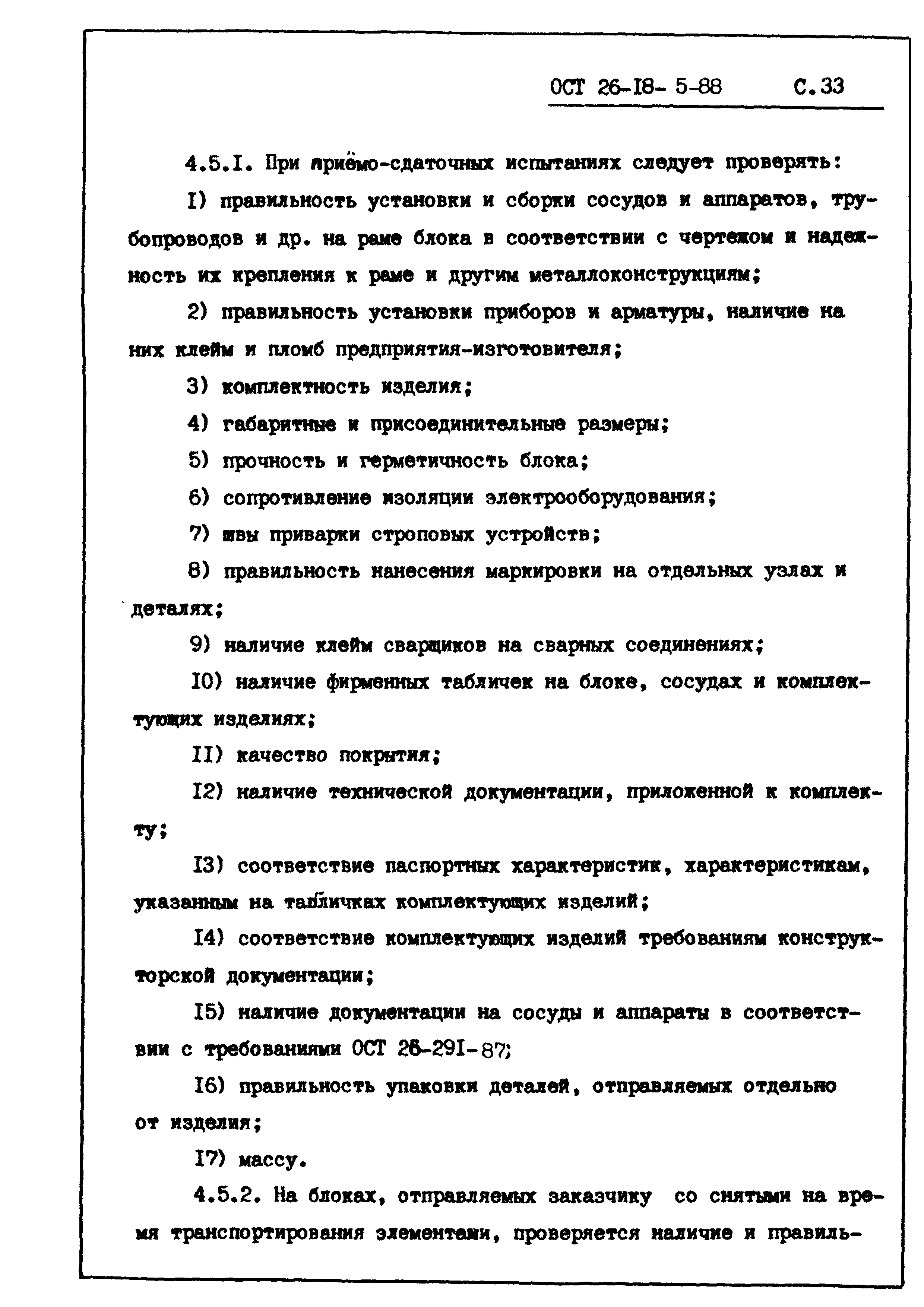 ОСТ 26-18-5-88