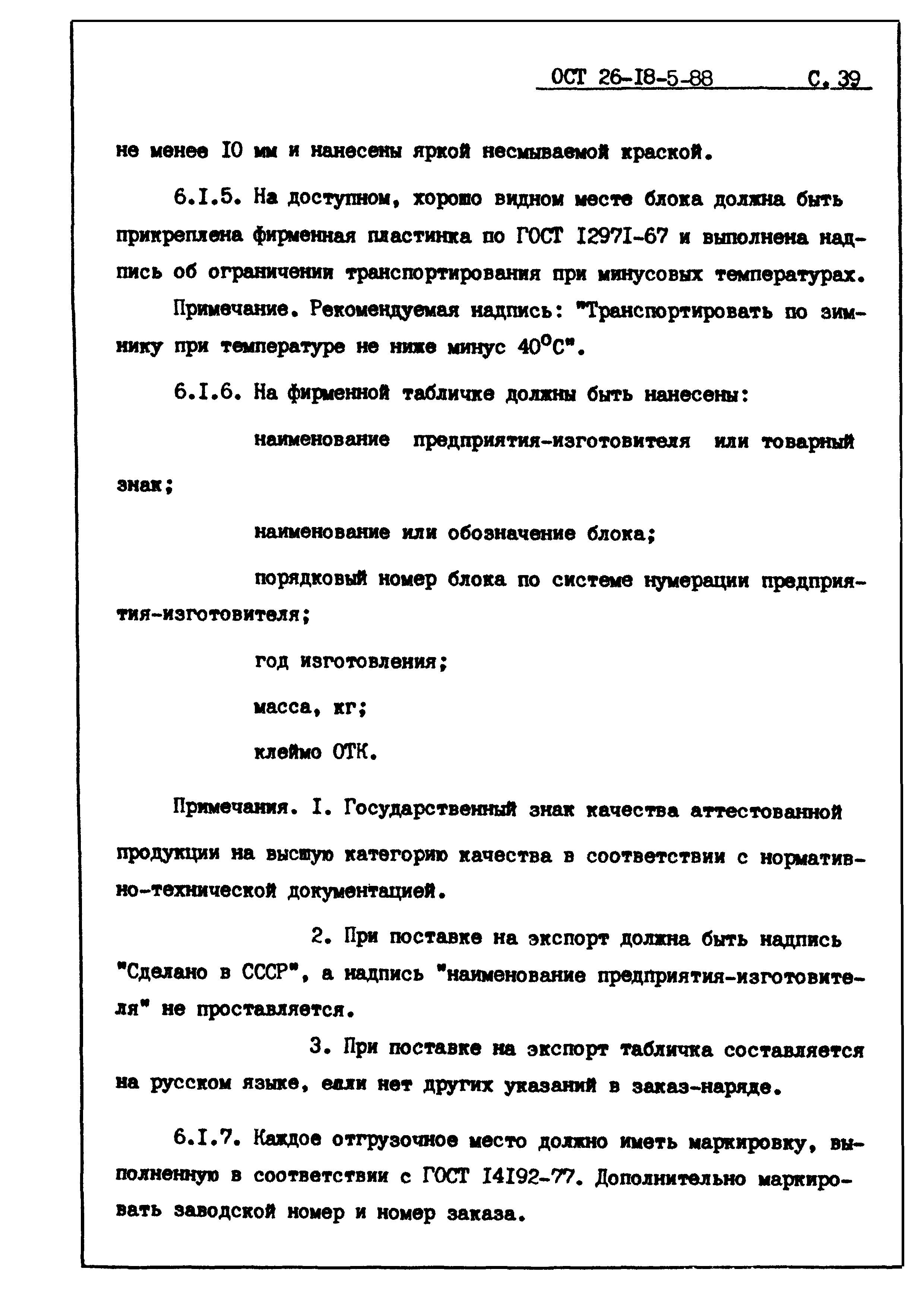 ОСТ 26-18-5-88