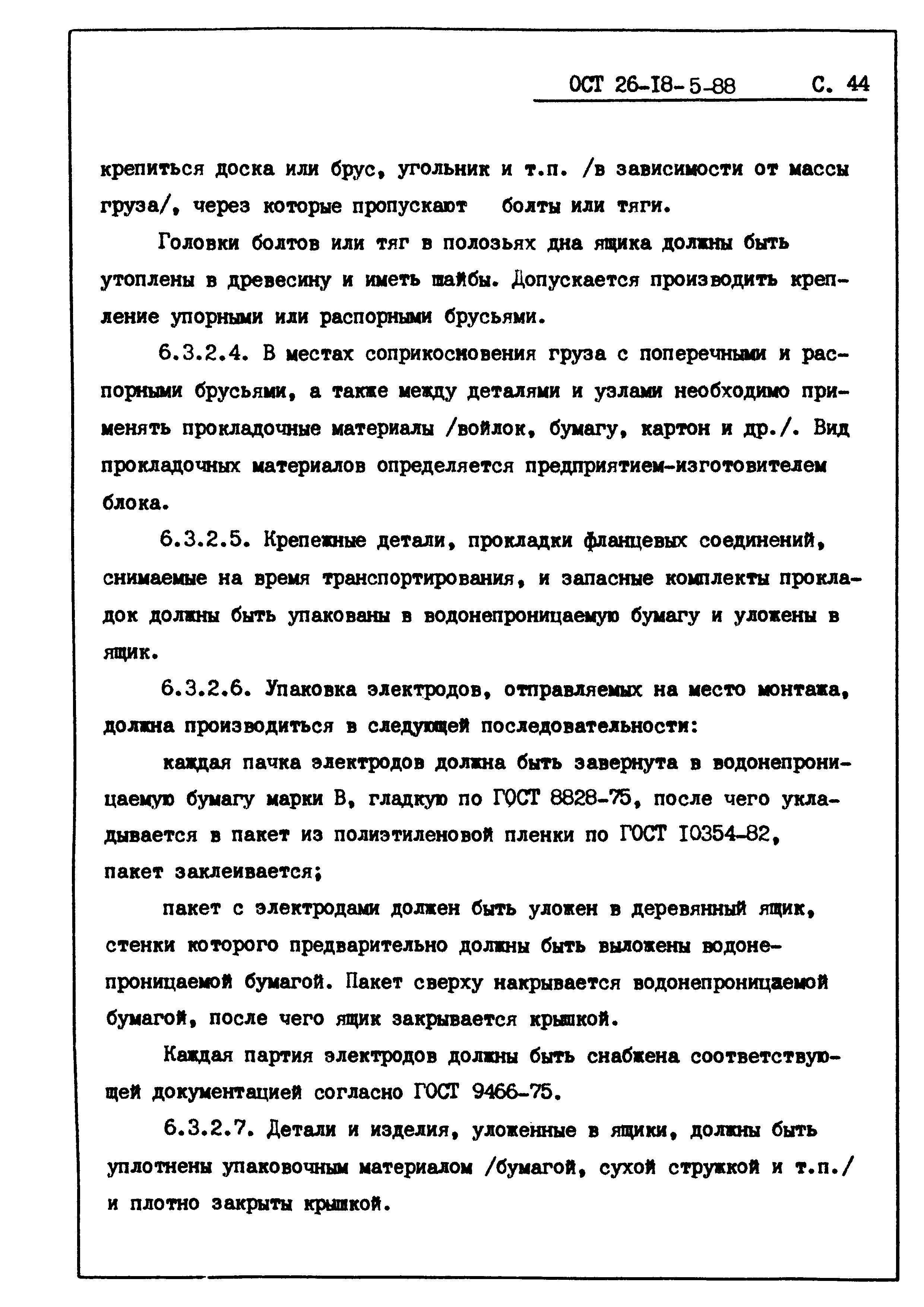 ОСТ 26-18-5-88