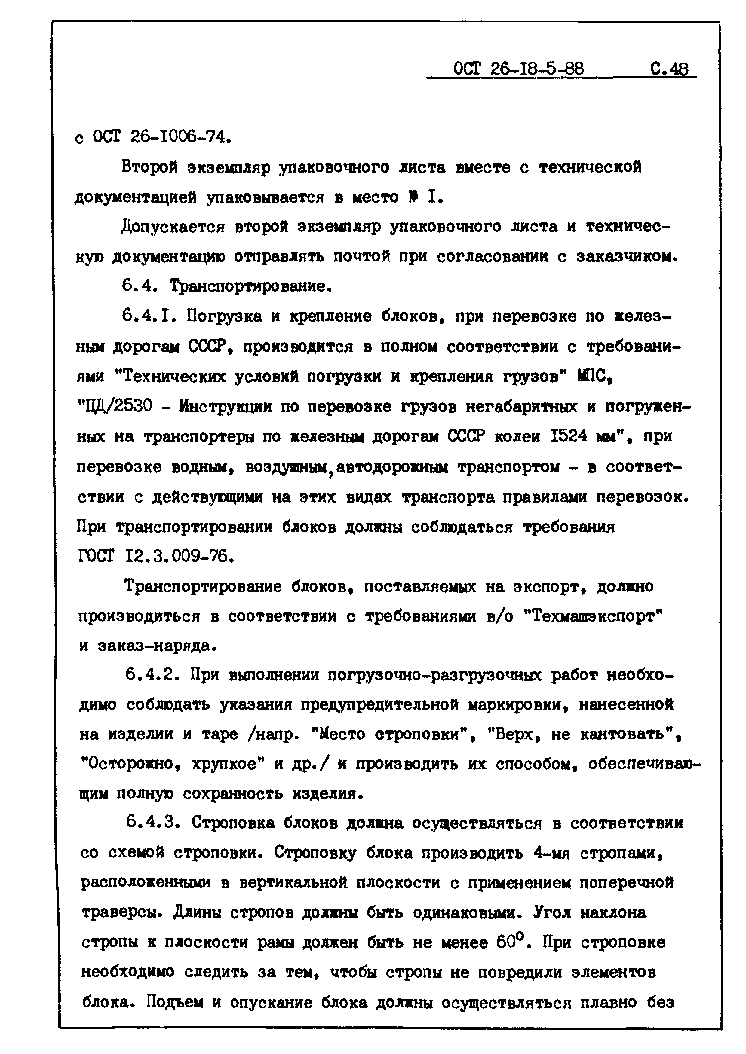 ОСТ 26-18-5-88