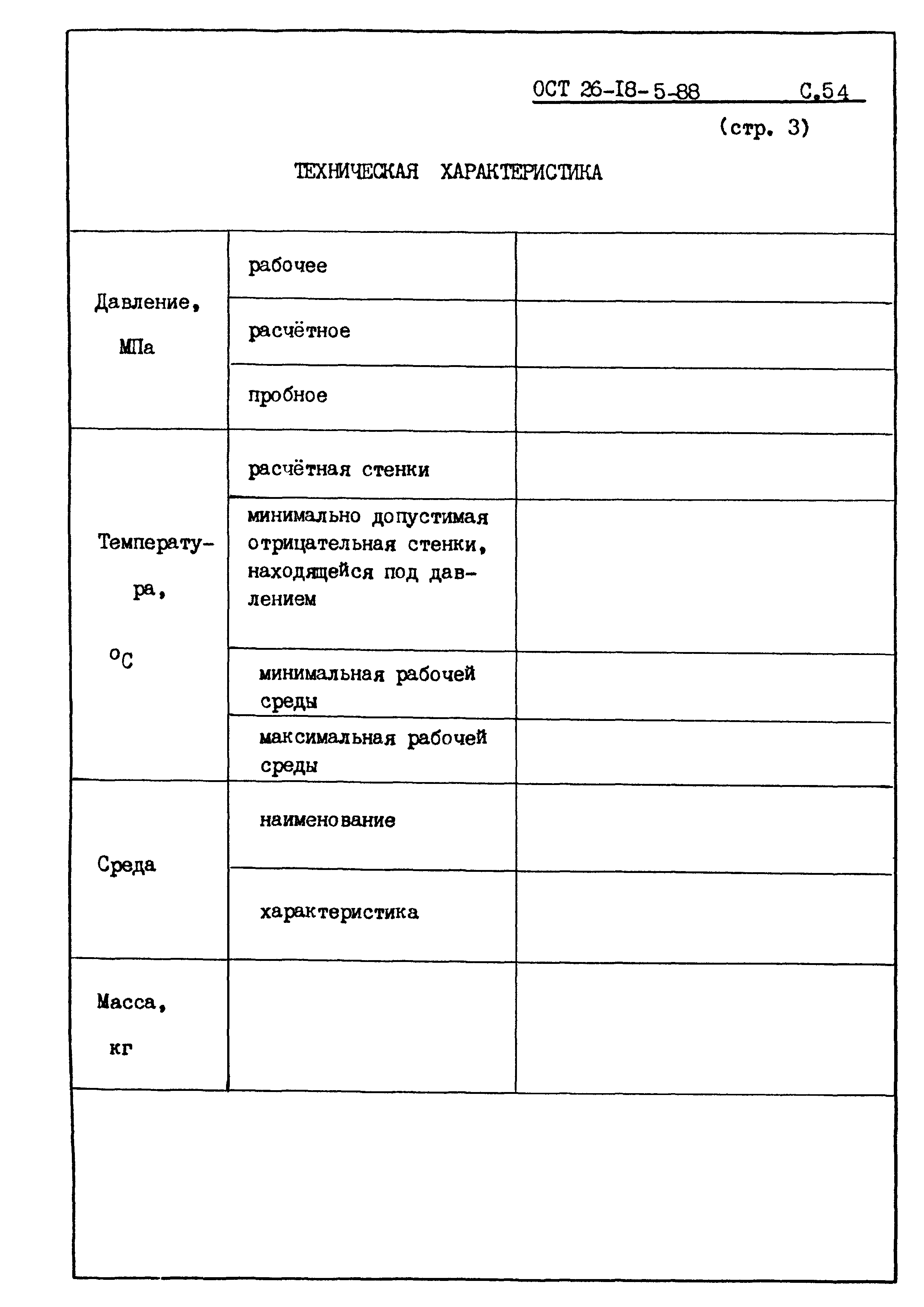 ОСТ 26-18-5-88