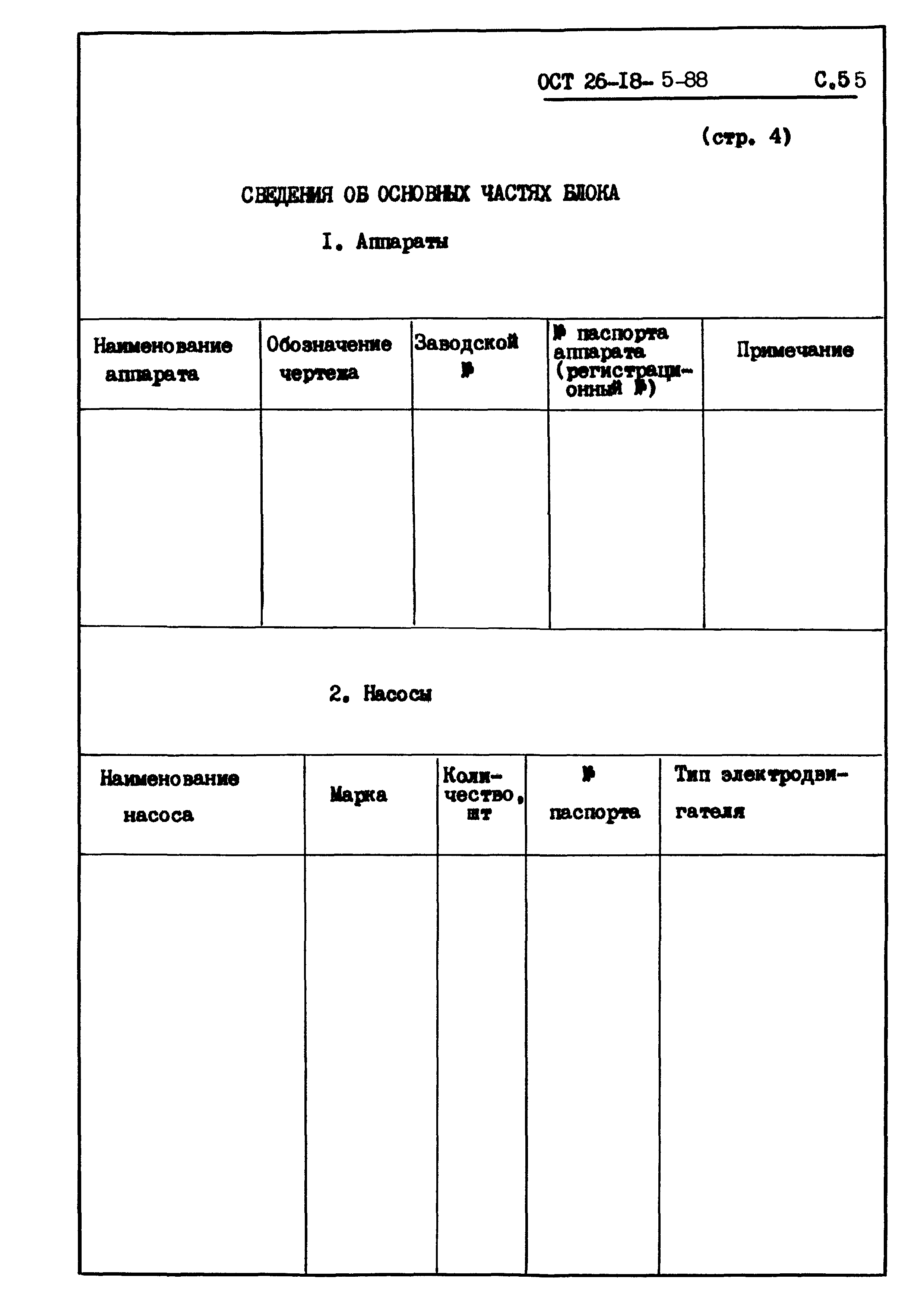 ОСТ 26-18-5-88