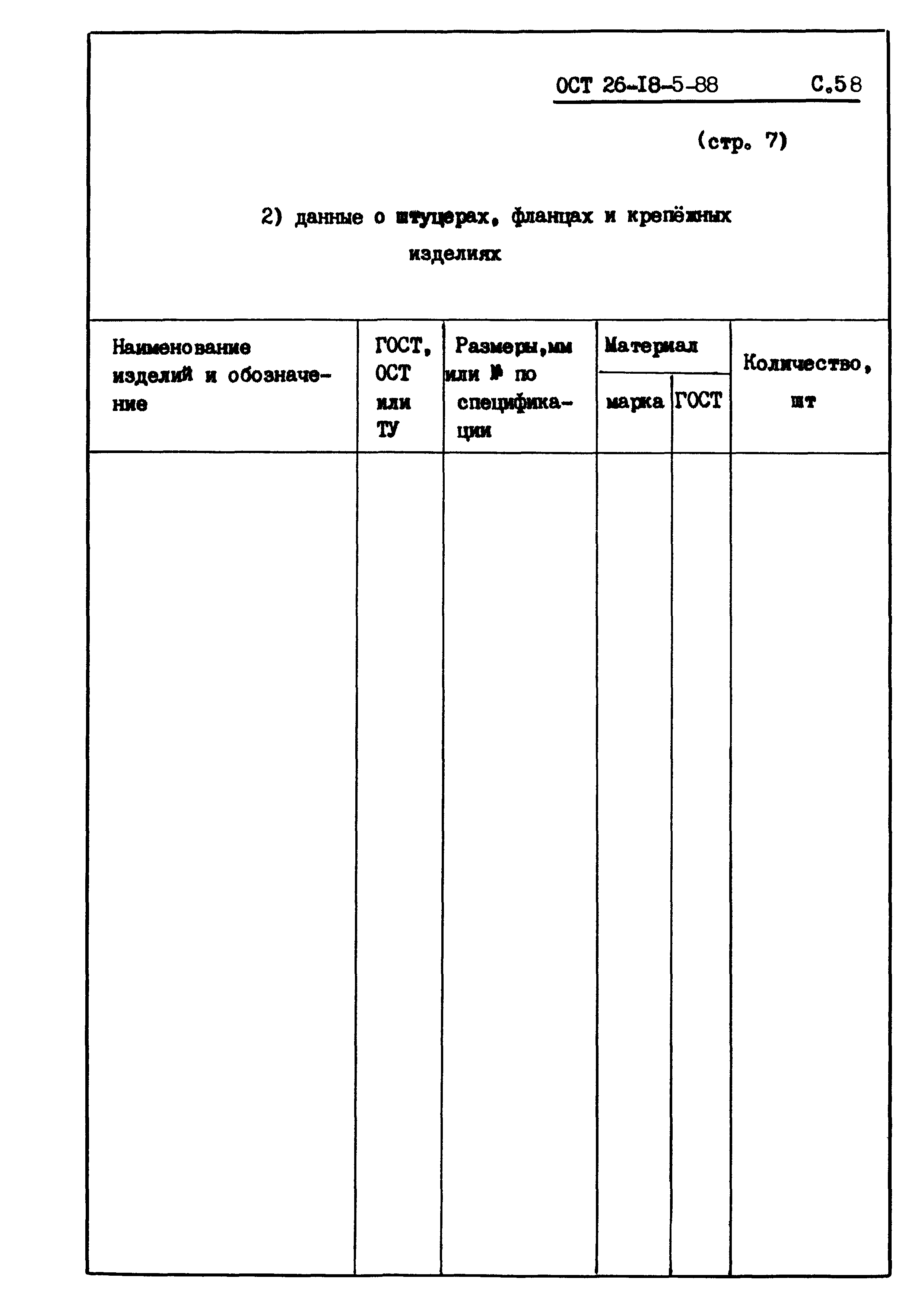 ОСТ 26-18-5-88