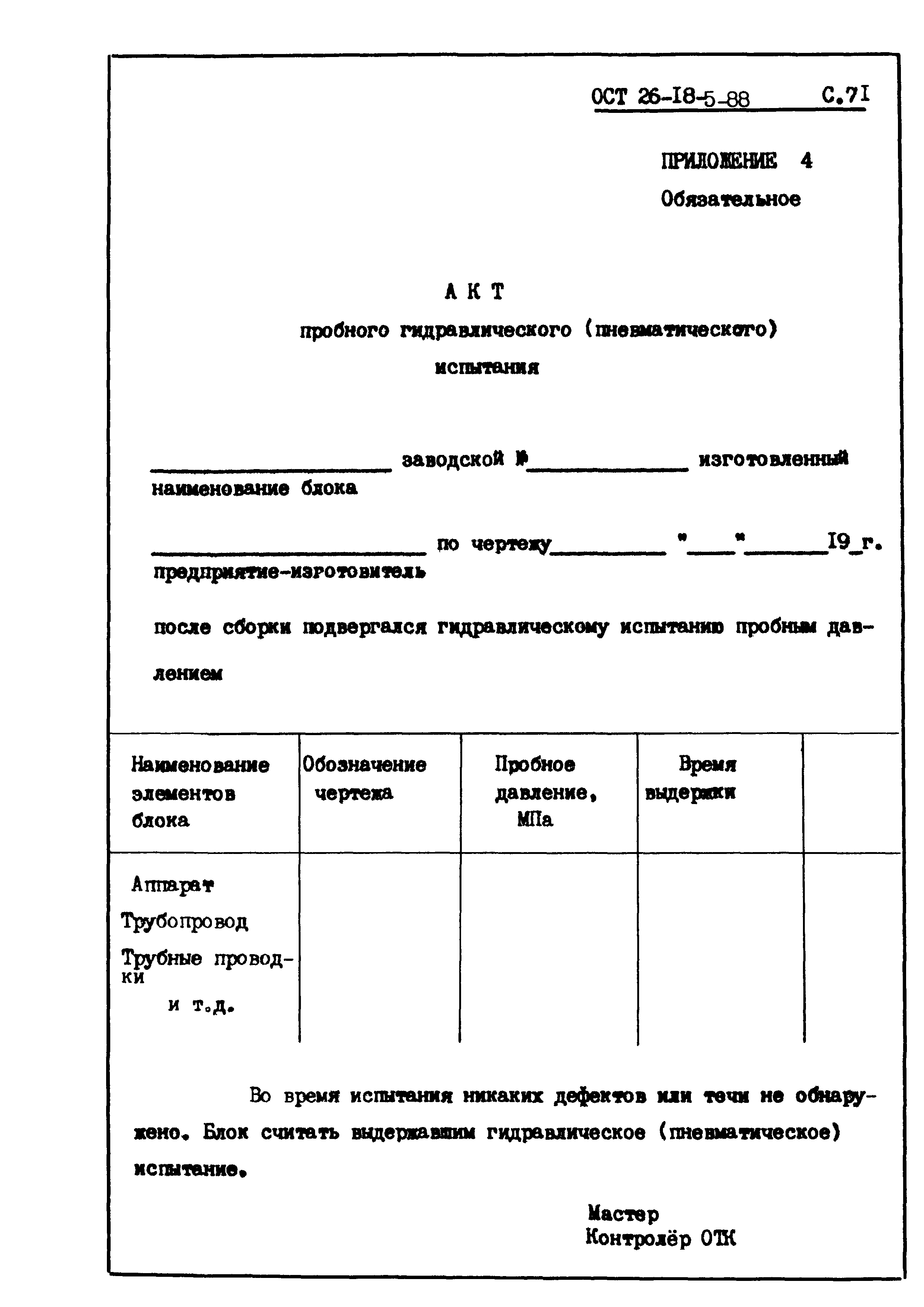 ОСТ 26-18-5-88