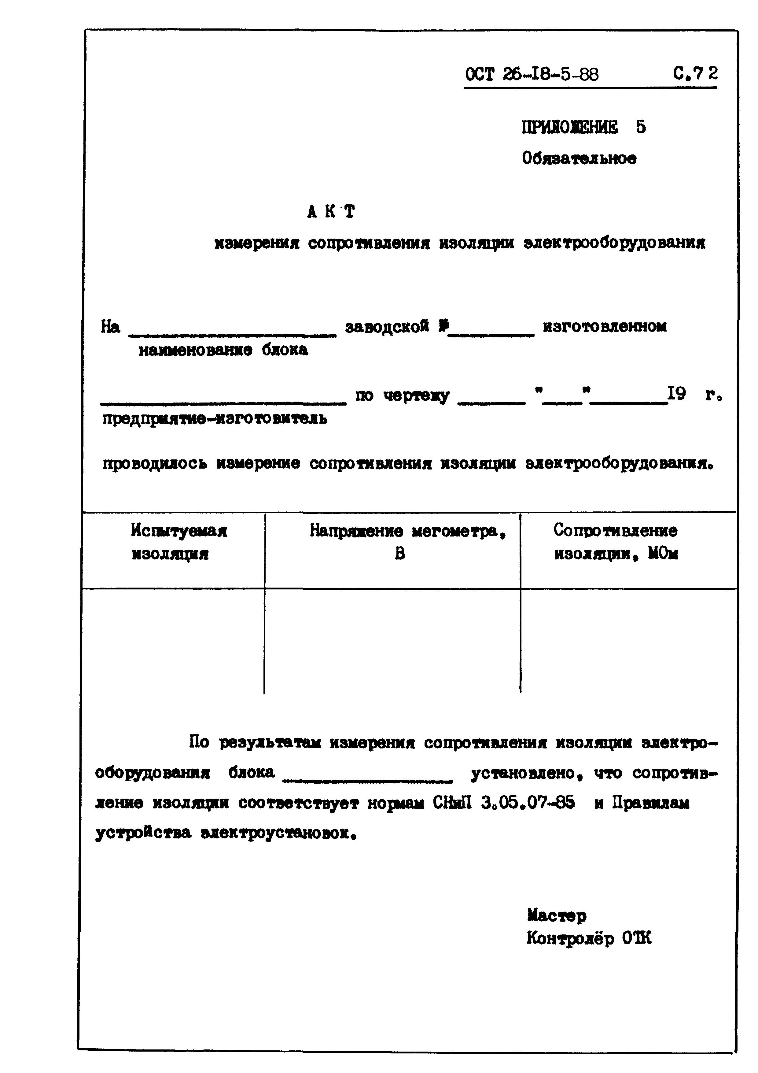 ОСТ 26-18-5-88