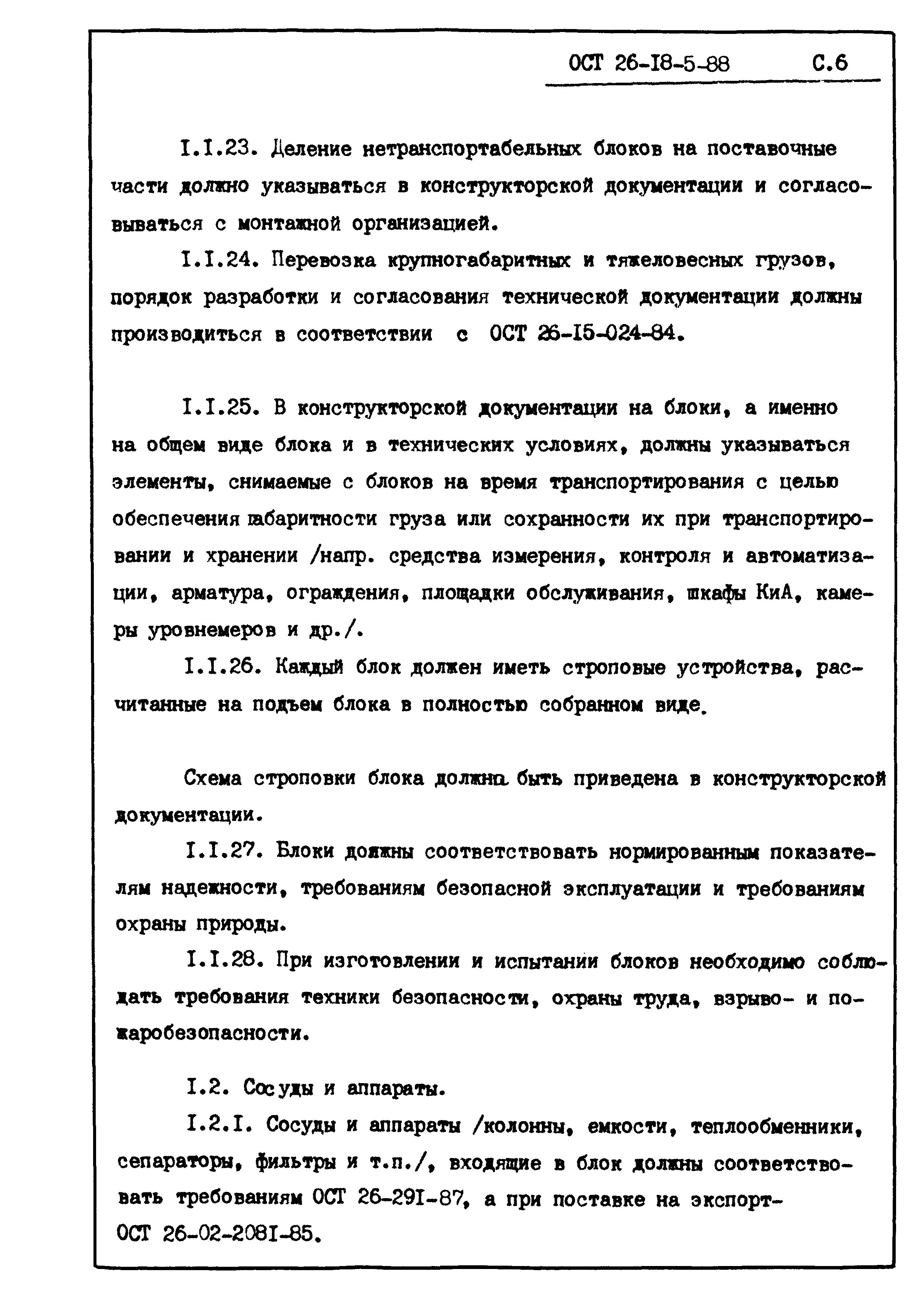 ОСТ 26-18-5-88