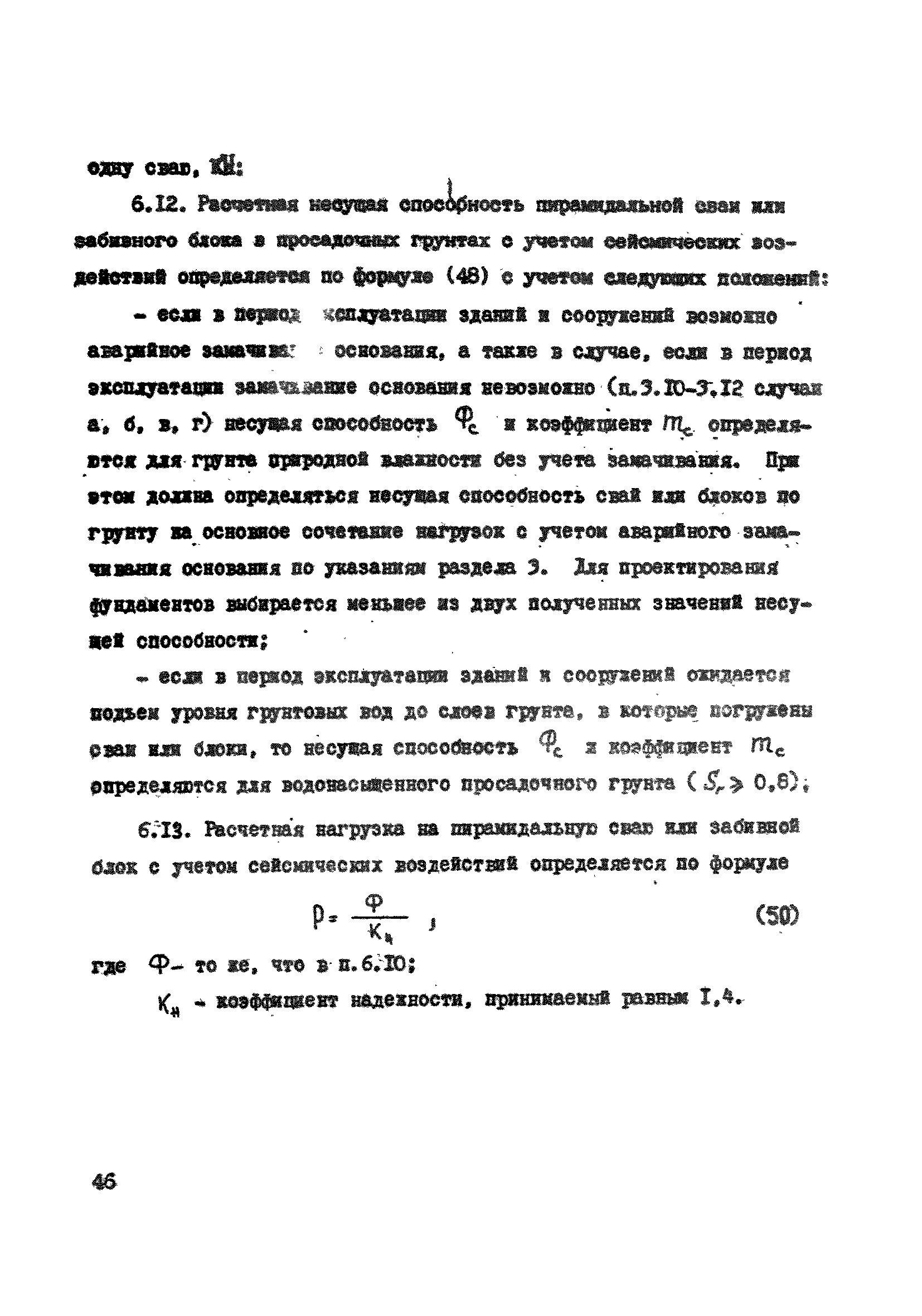 ВСН 26-84/Минсельстрой СССР