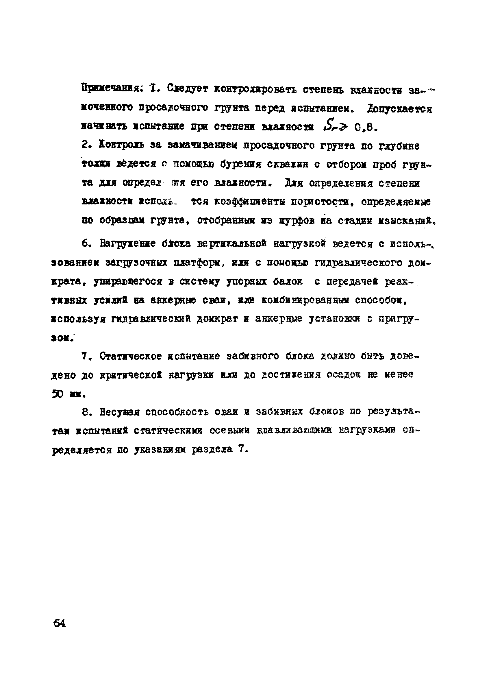 ВСН 26-84/Минсельстрой СССР