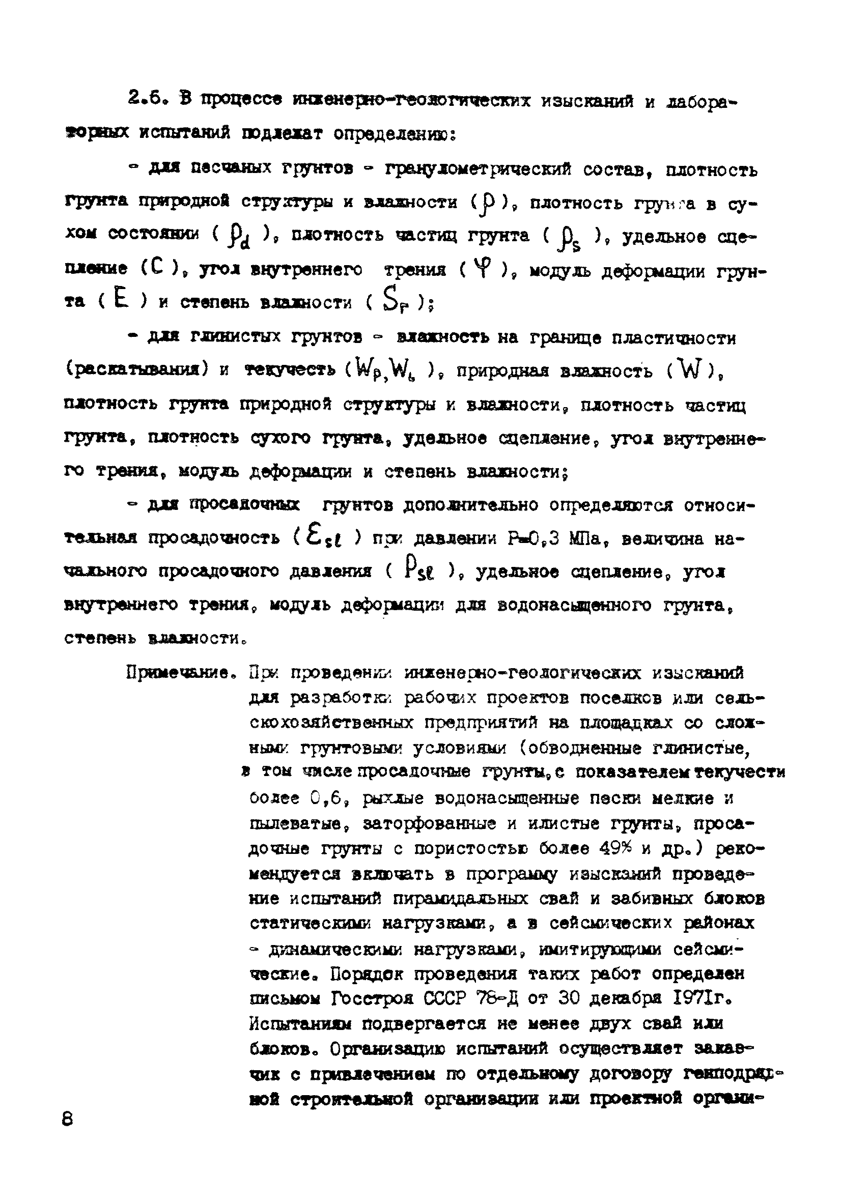 ВСН 26-84/Минсельстрой СССР