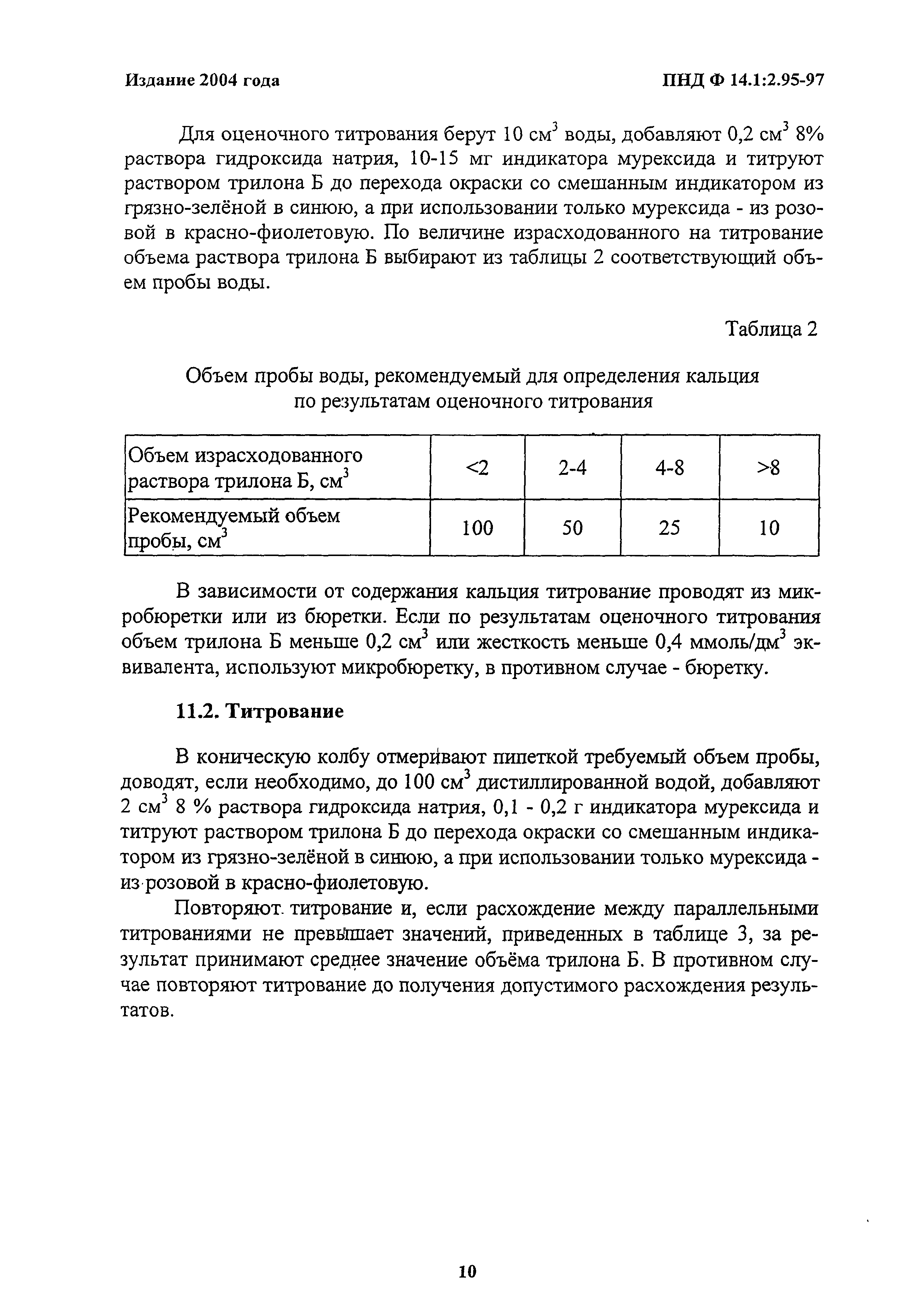 ПНД Ф 14.1:2.95-97