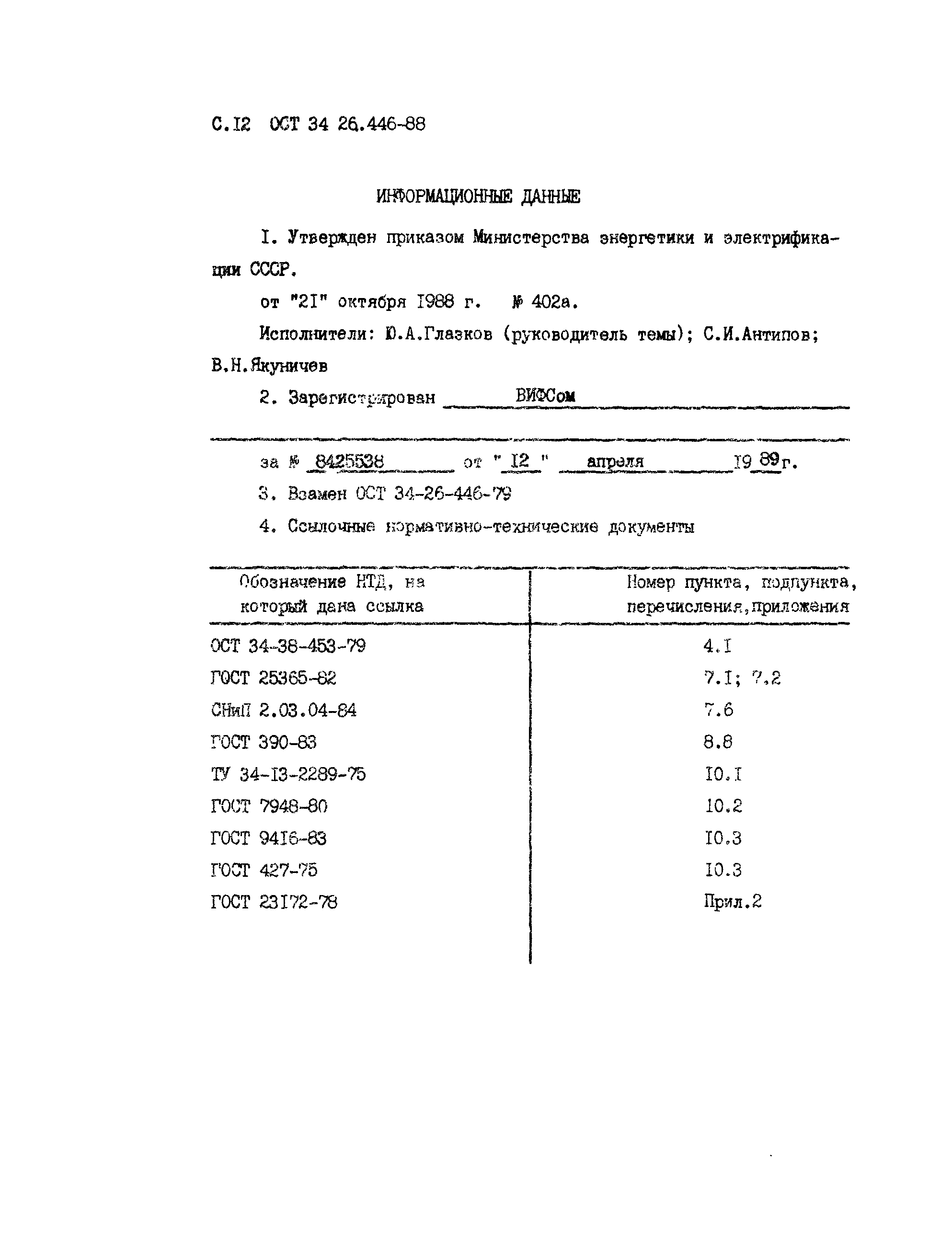 ОСТ 34-26.446-88