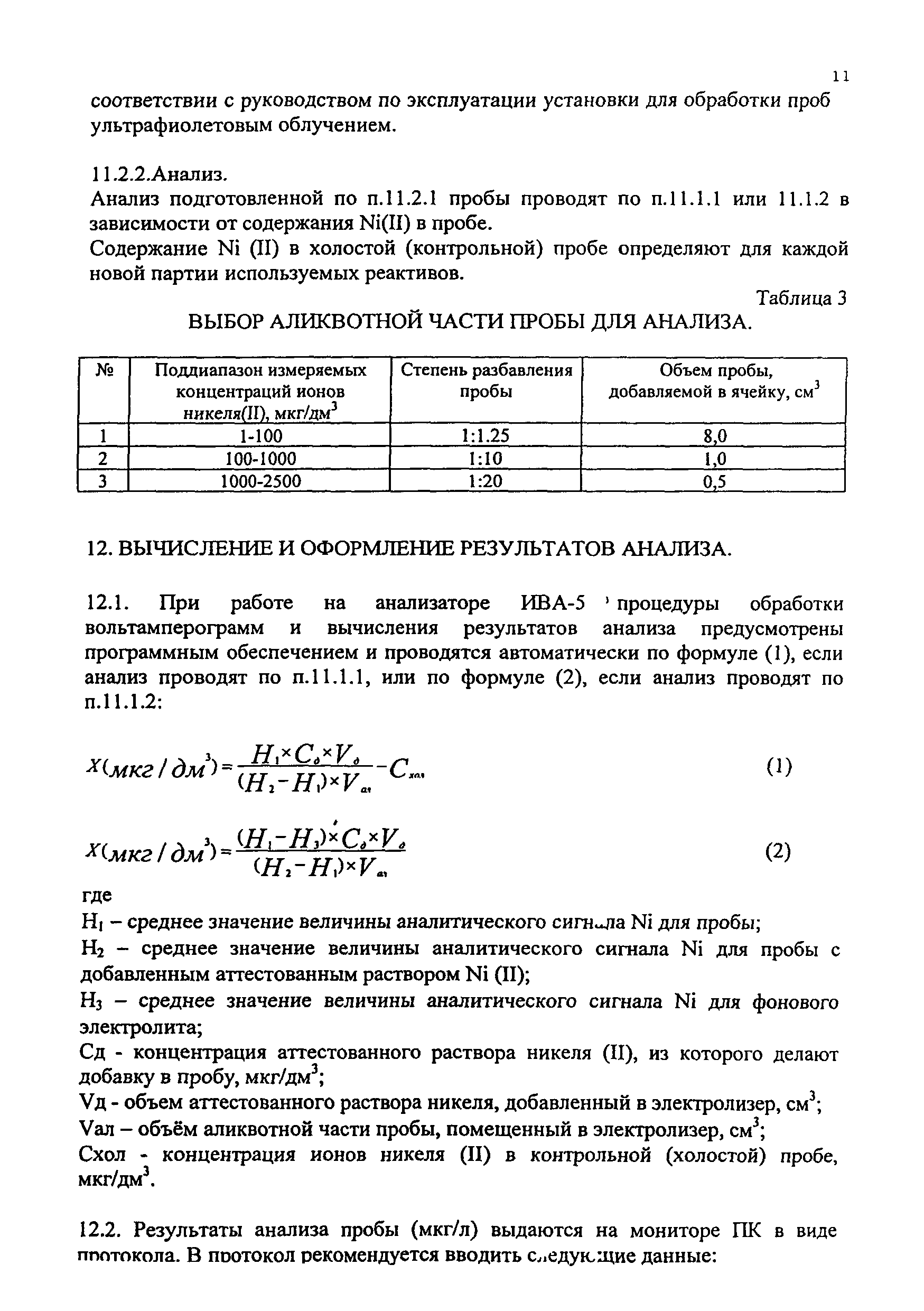 ПНД Ф 14.1:2:4.73-96