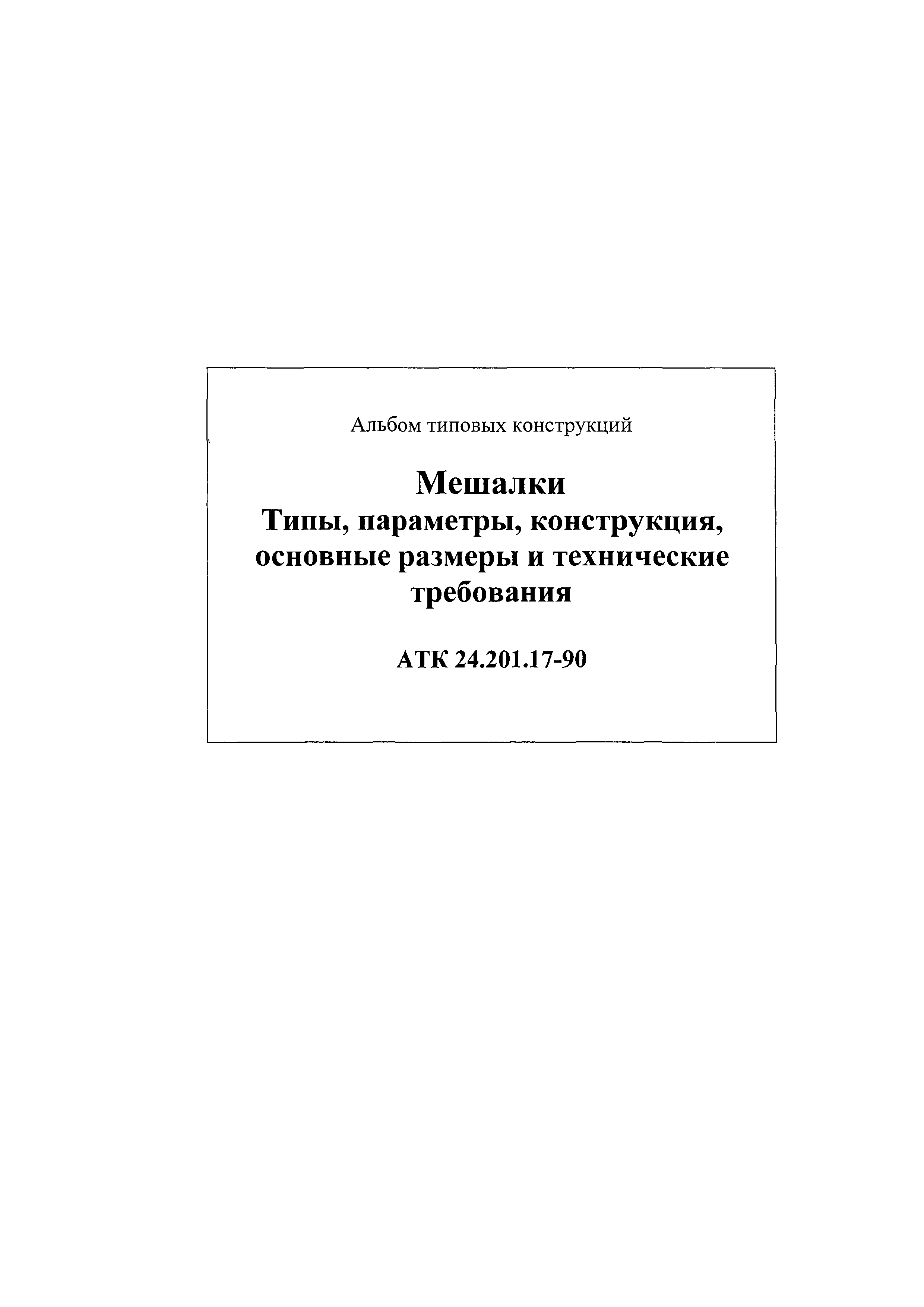 АТК 24.201.17-90