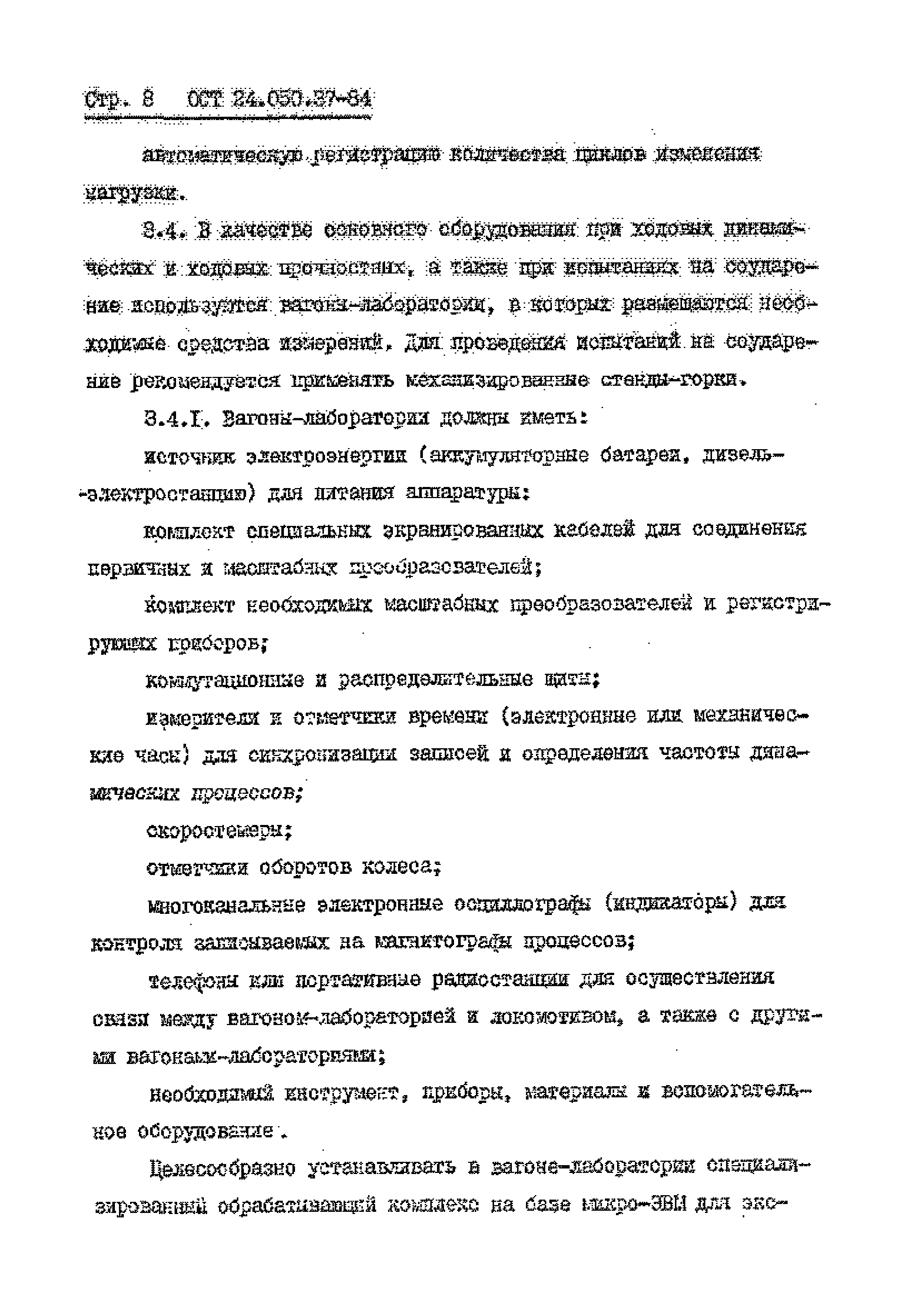 ОСТ 24.050.37-84