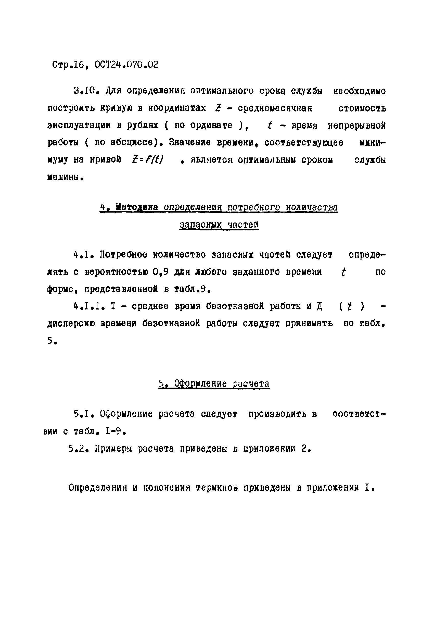 ОСТ 24.070.02