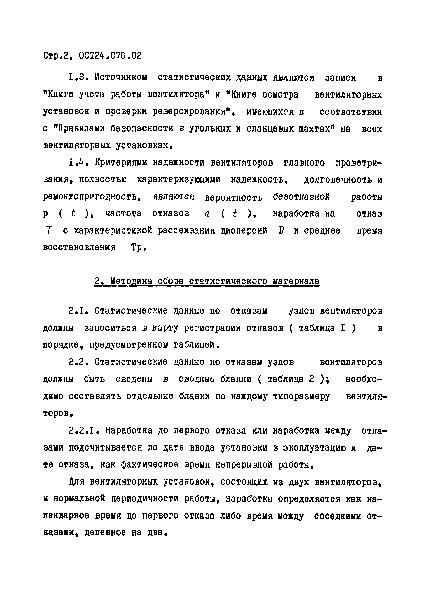 ОСТ 24.070.02