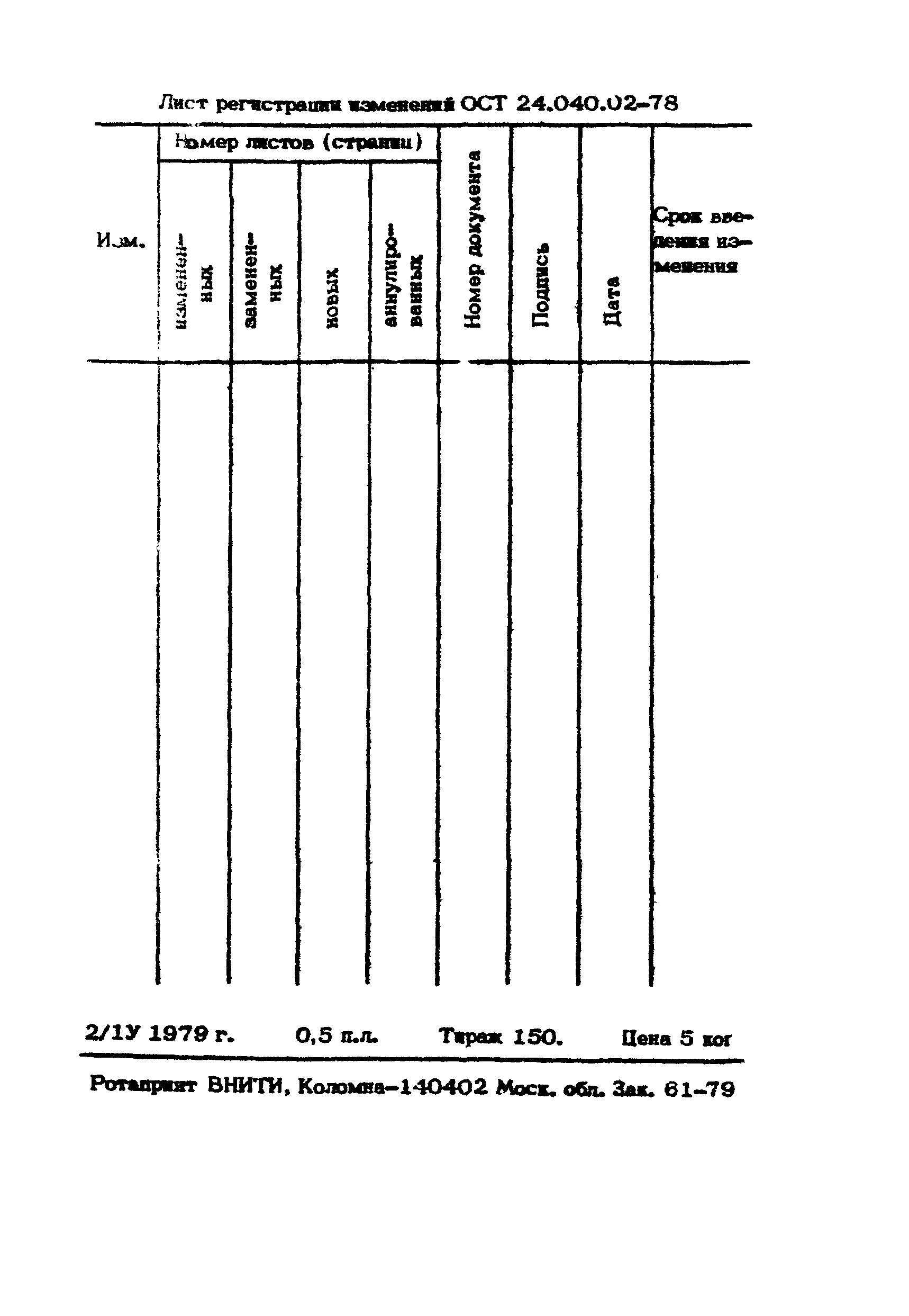 ОСТ 24.040.02-78