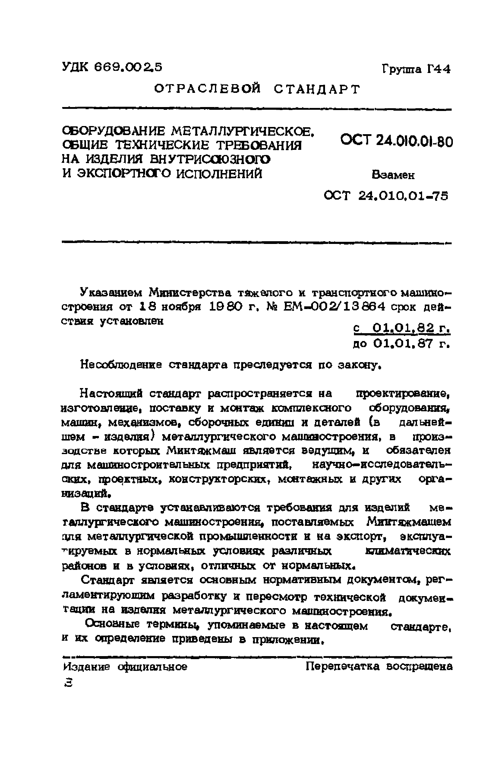 ОСТ 24.010.01-80