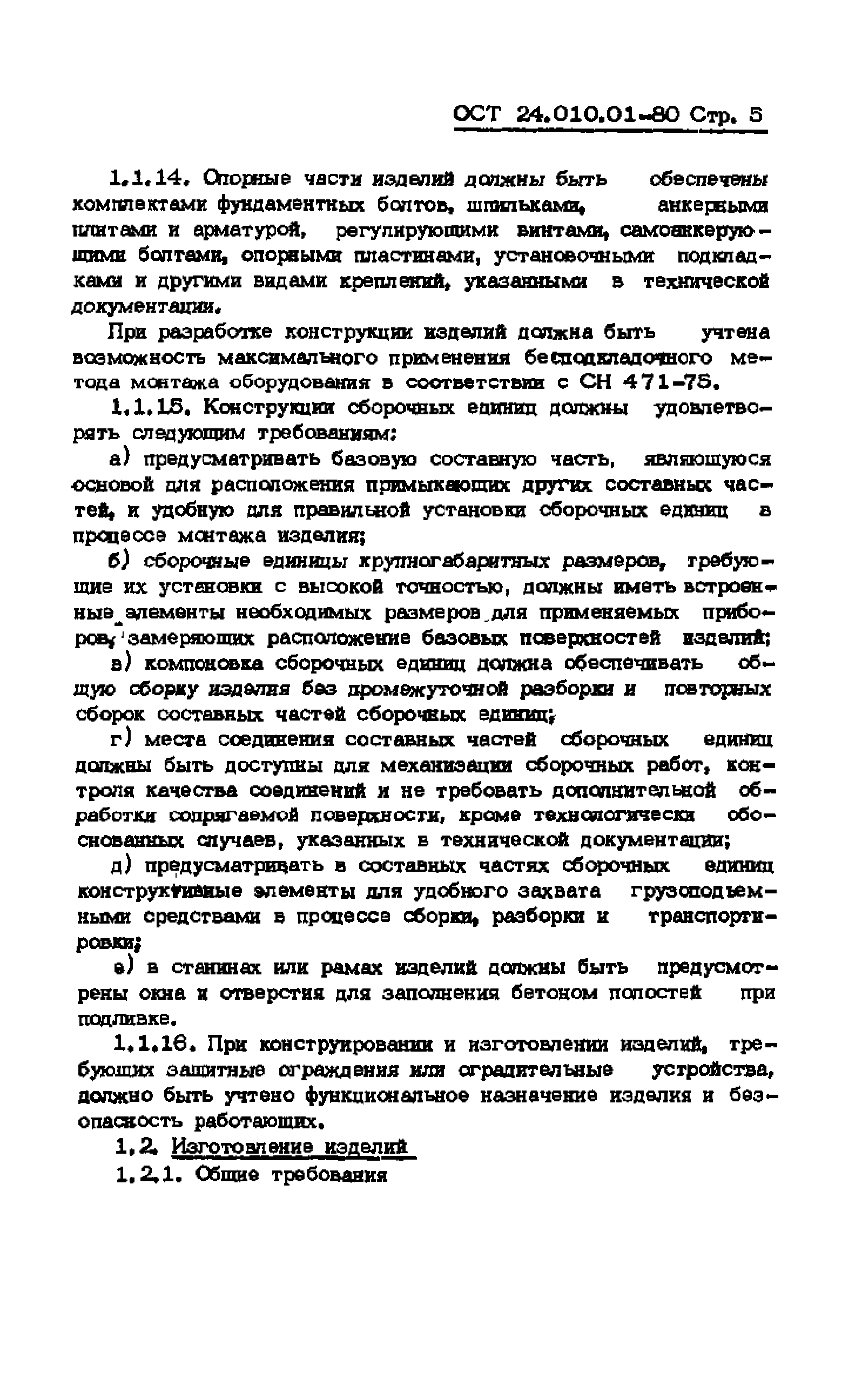 ОСТ 24.010.01-80