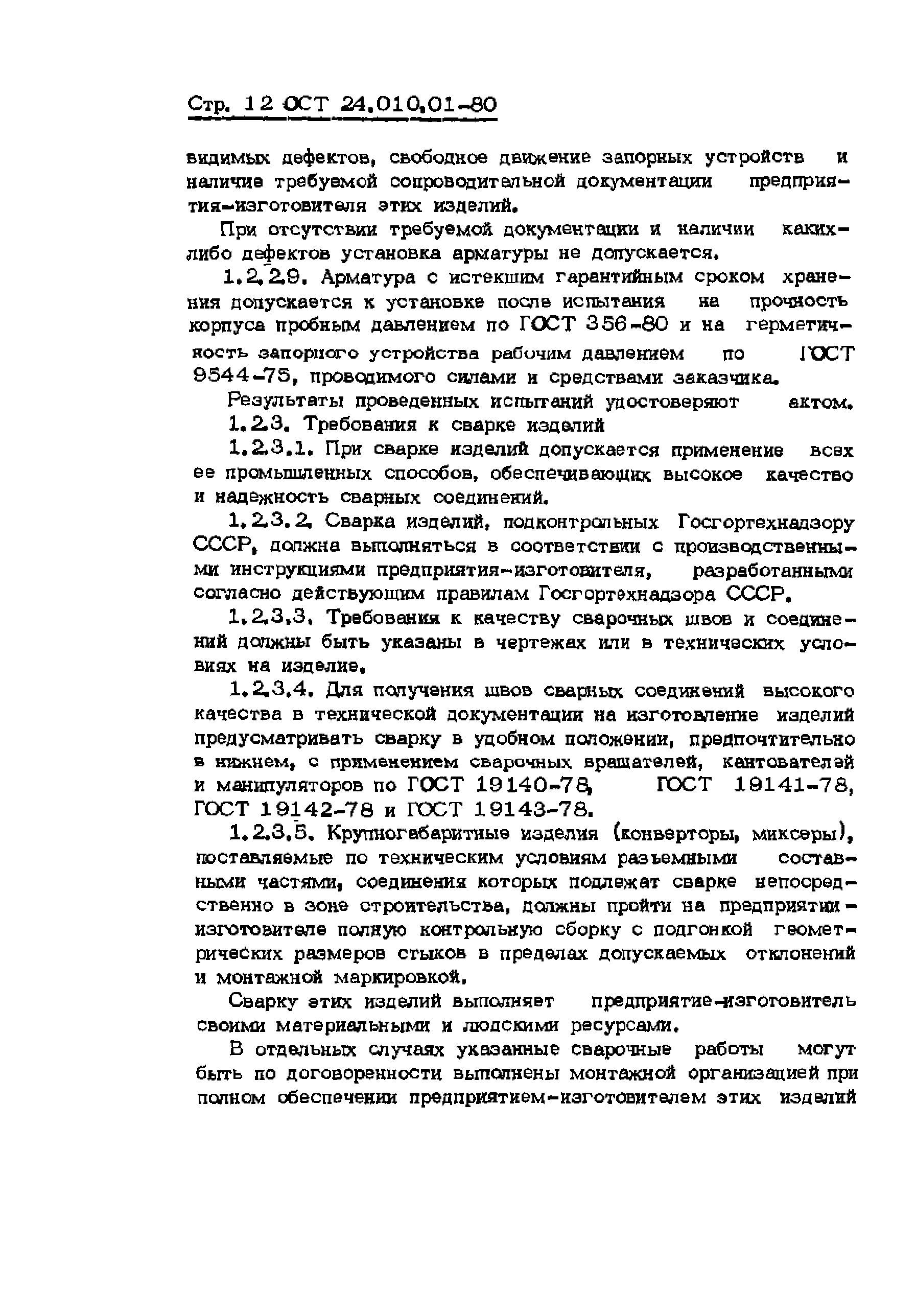 ОСТ 24.010.01-80