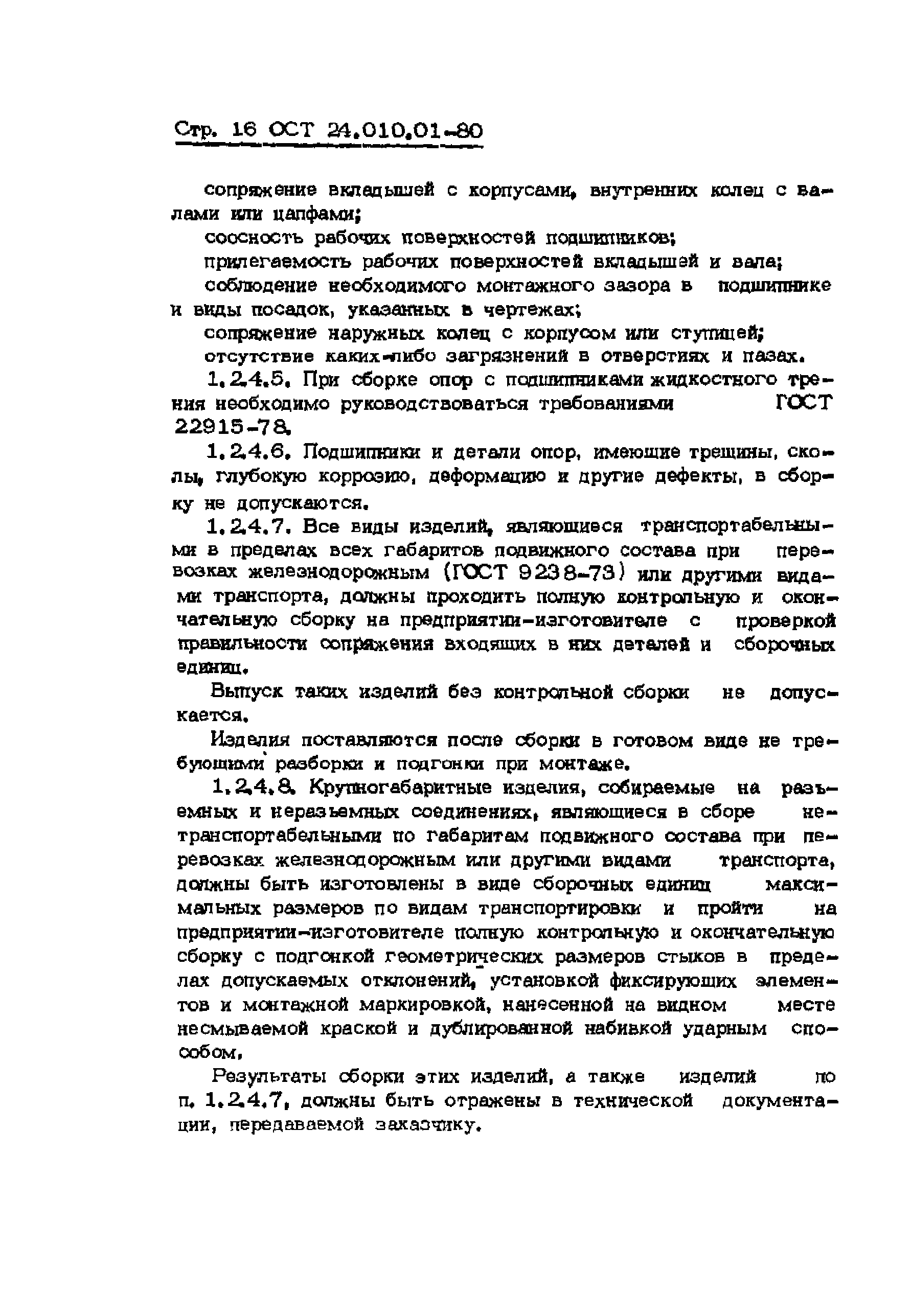 ОСТ 24.010.01-80