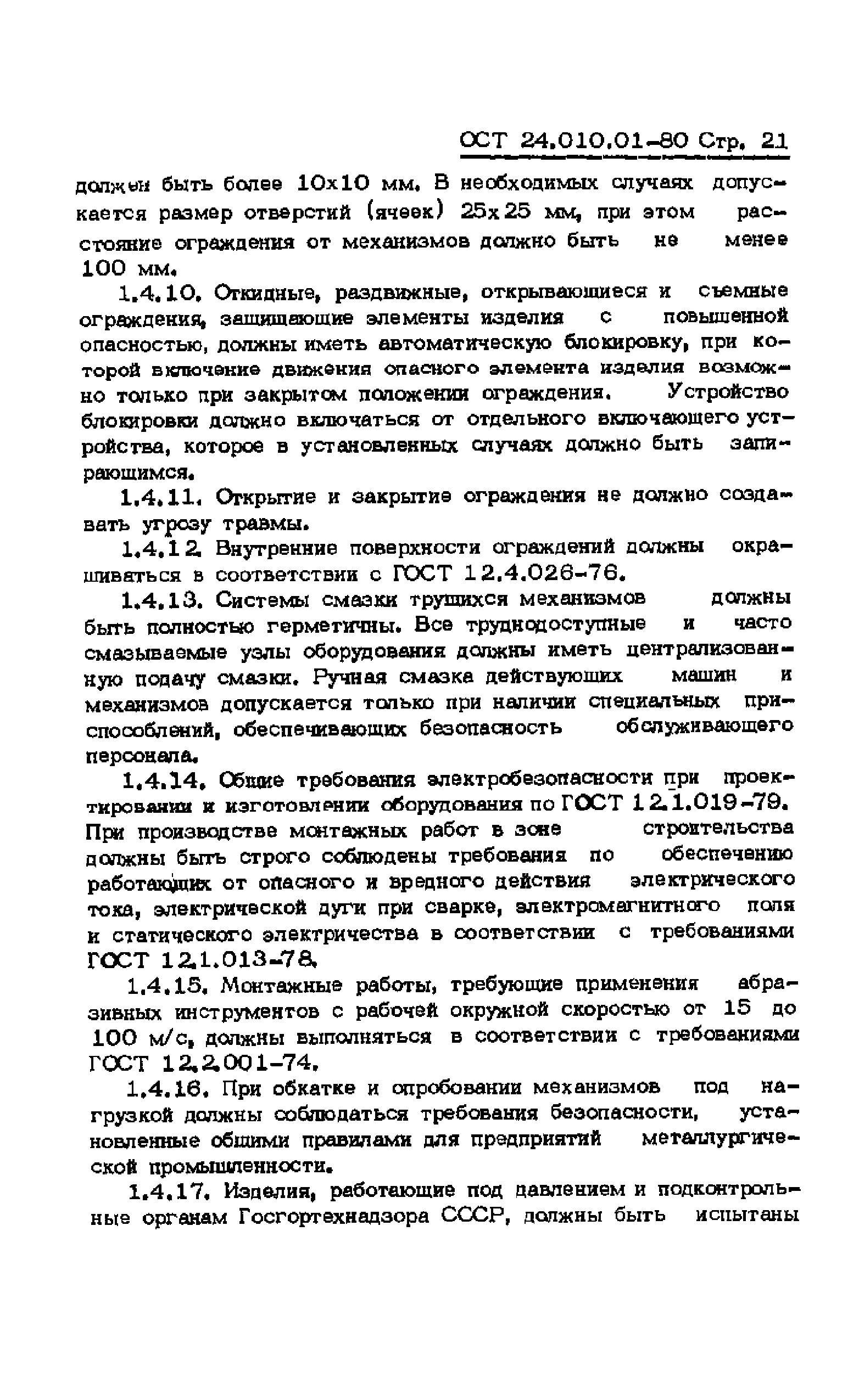 ОСТ 24.010.01-80