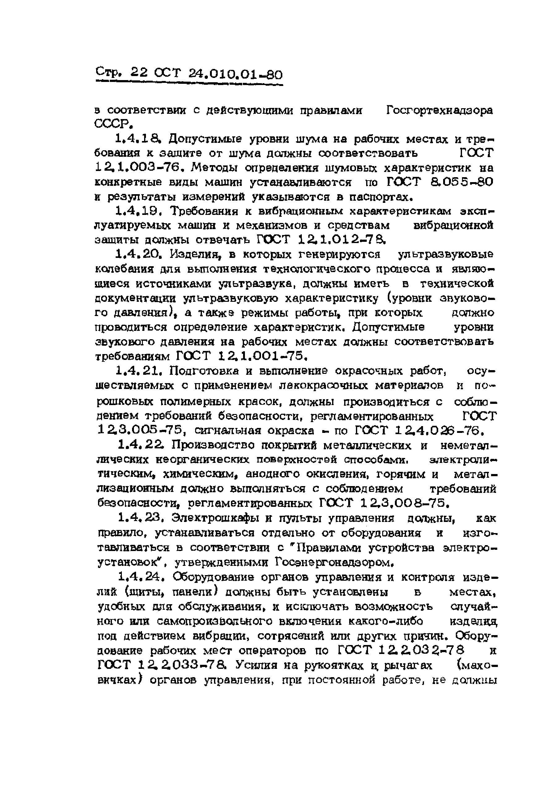 ОСТ 24.010.01-80