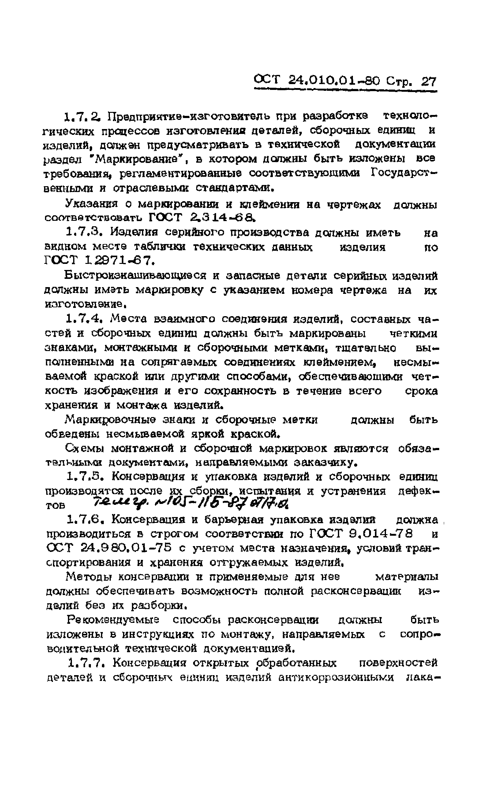 ОСТ 24.010.01-80