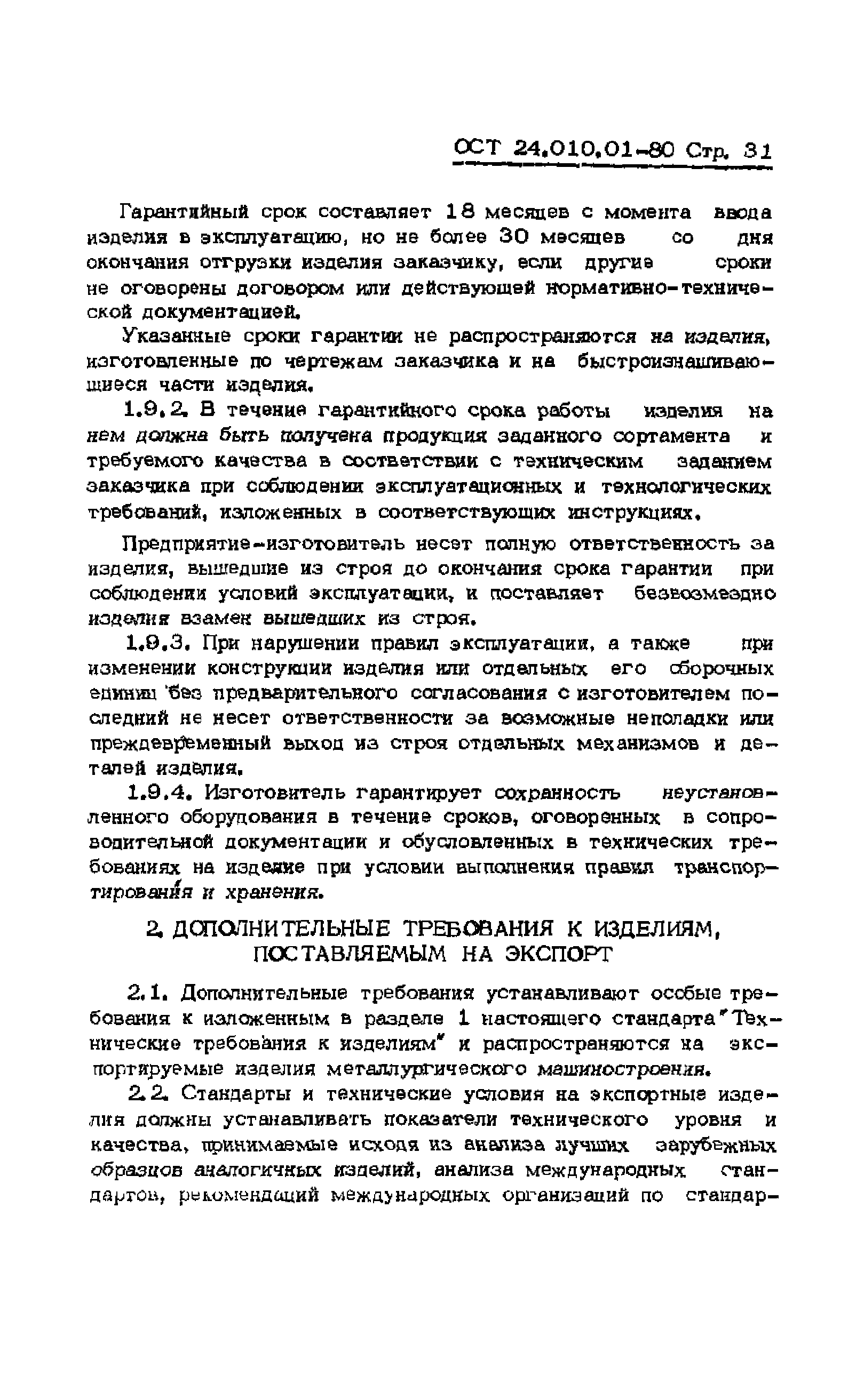 ОСТ 24.010.01-80