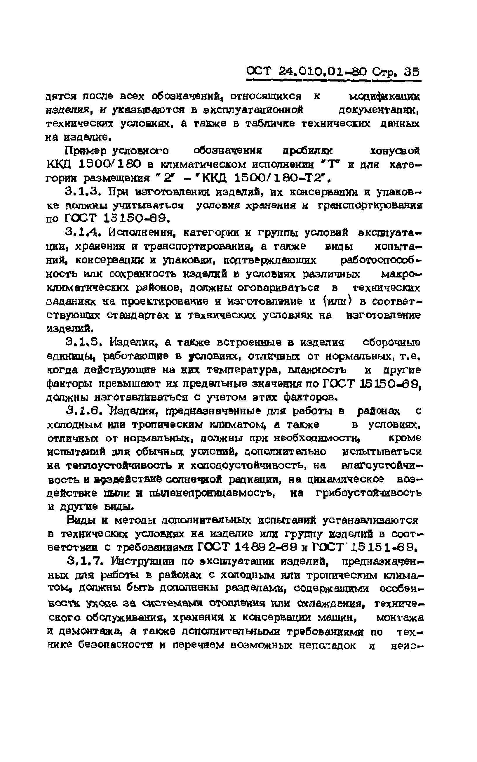 ОСТ 24.010.01-80