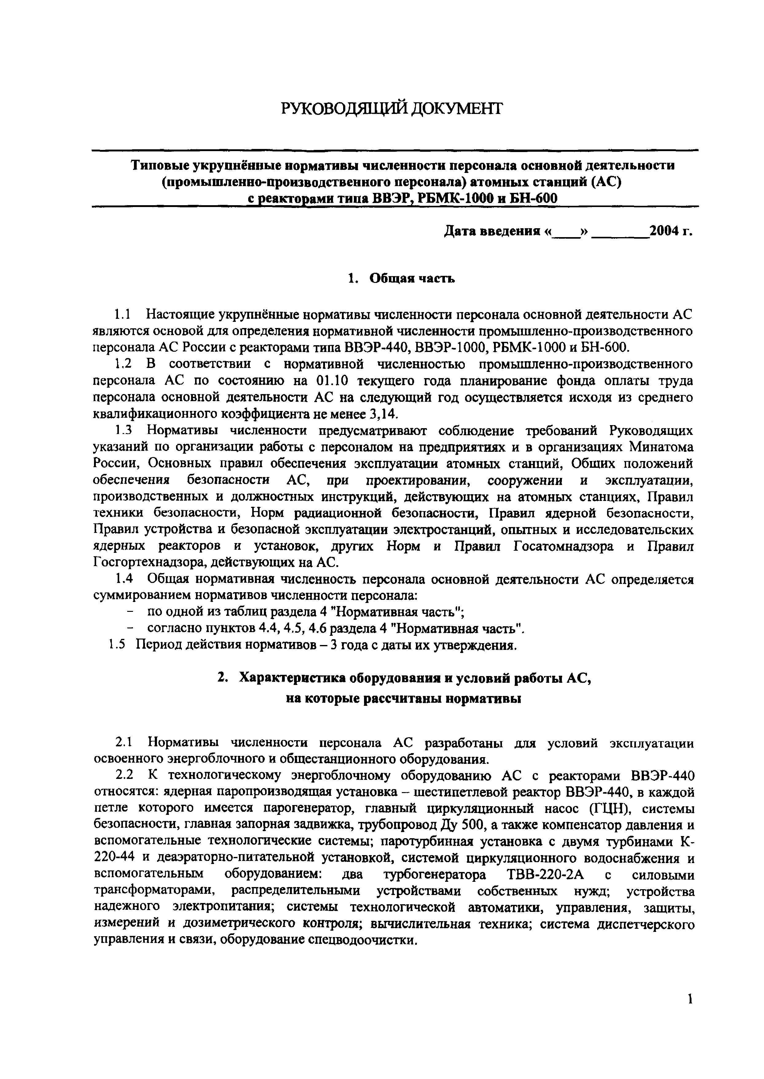 РД ЭО 0577-2004