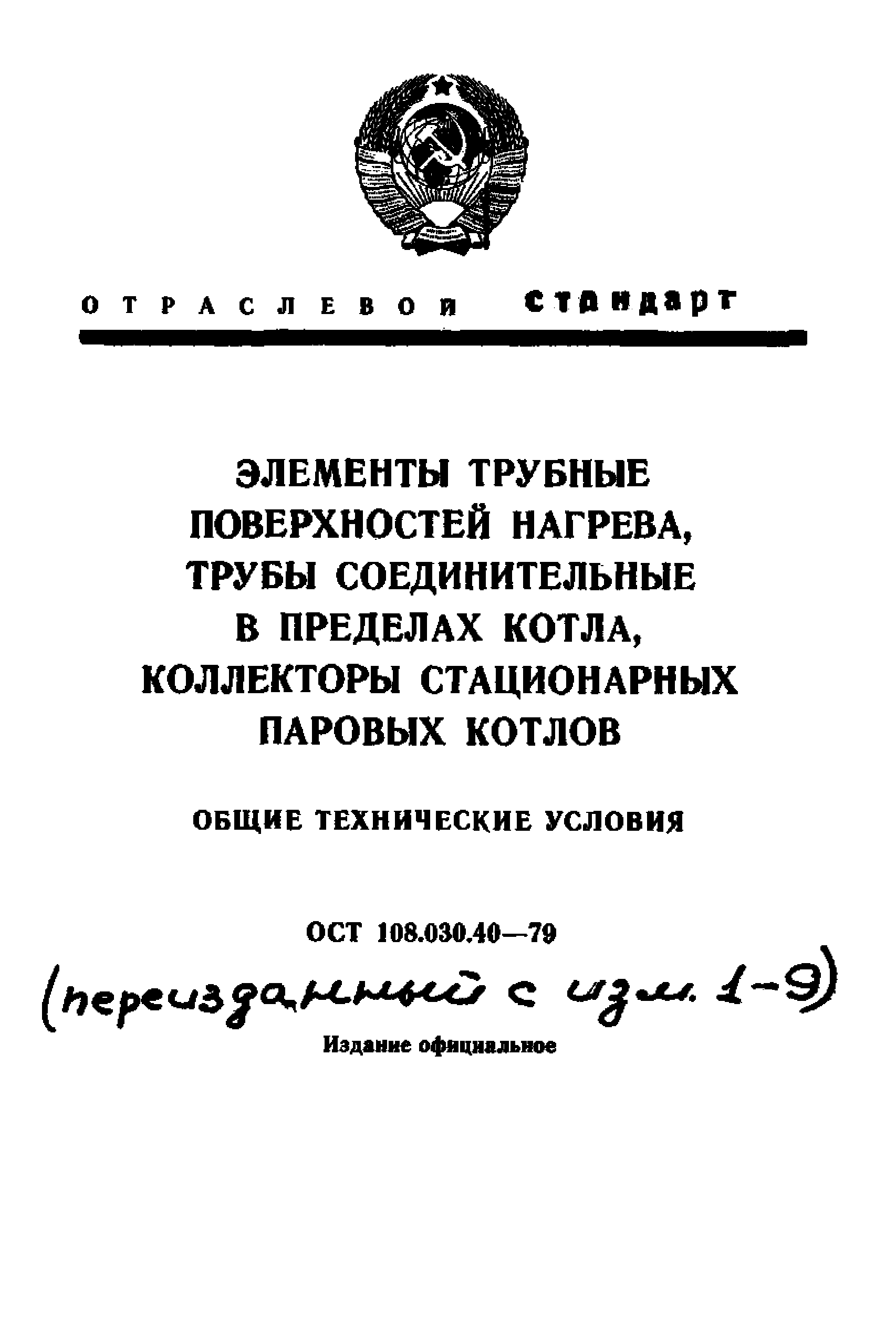 ОСТ 108.030.40-79