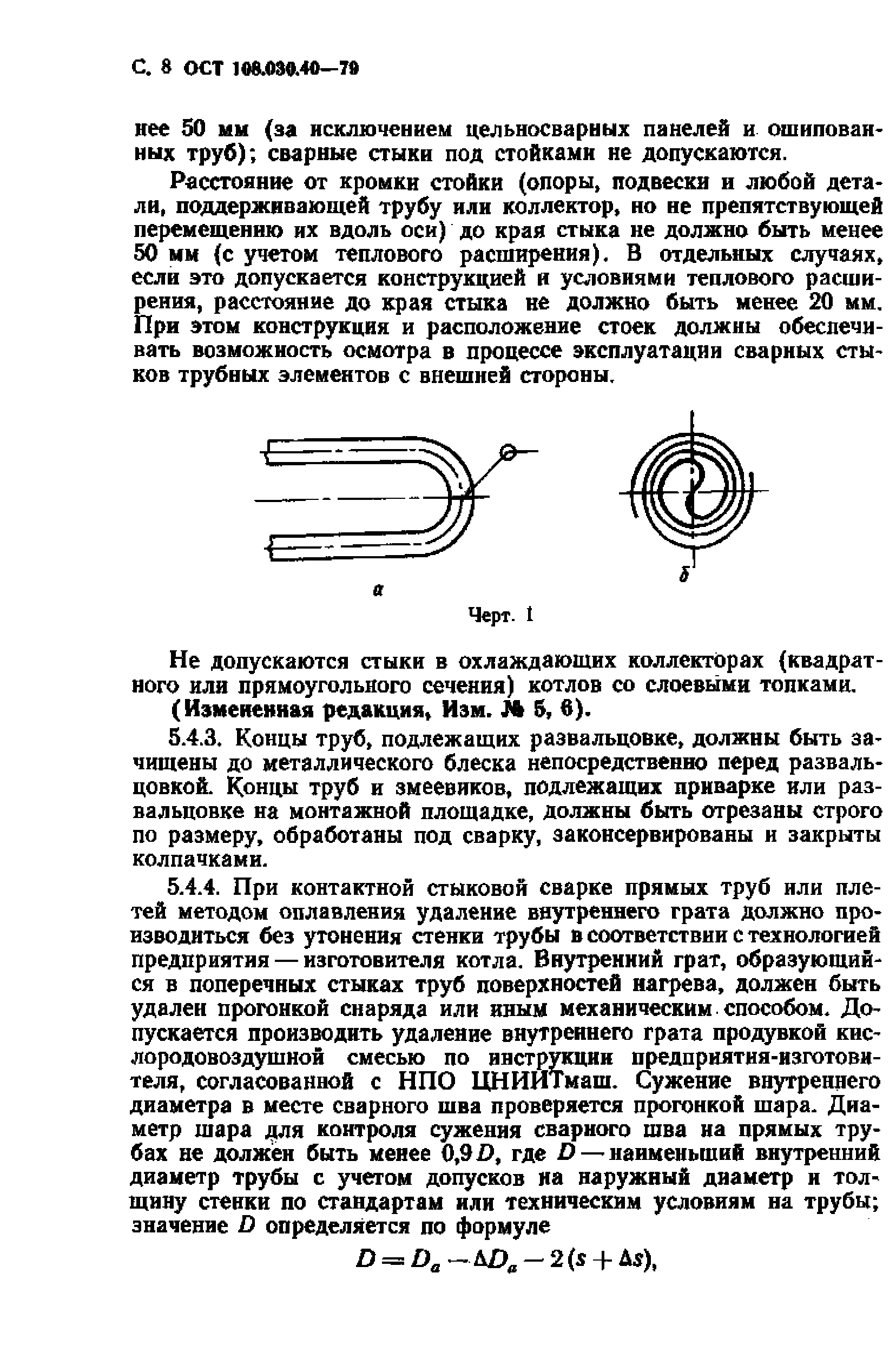 ОСТ 108.030.40-79