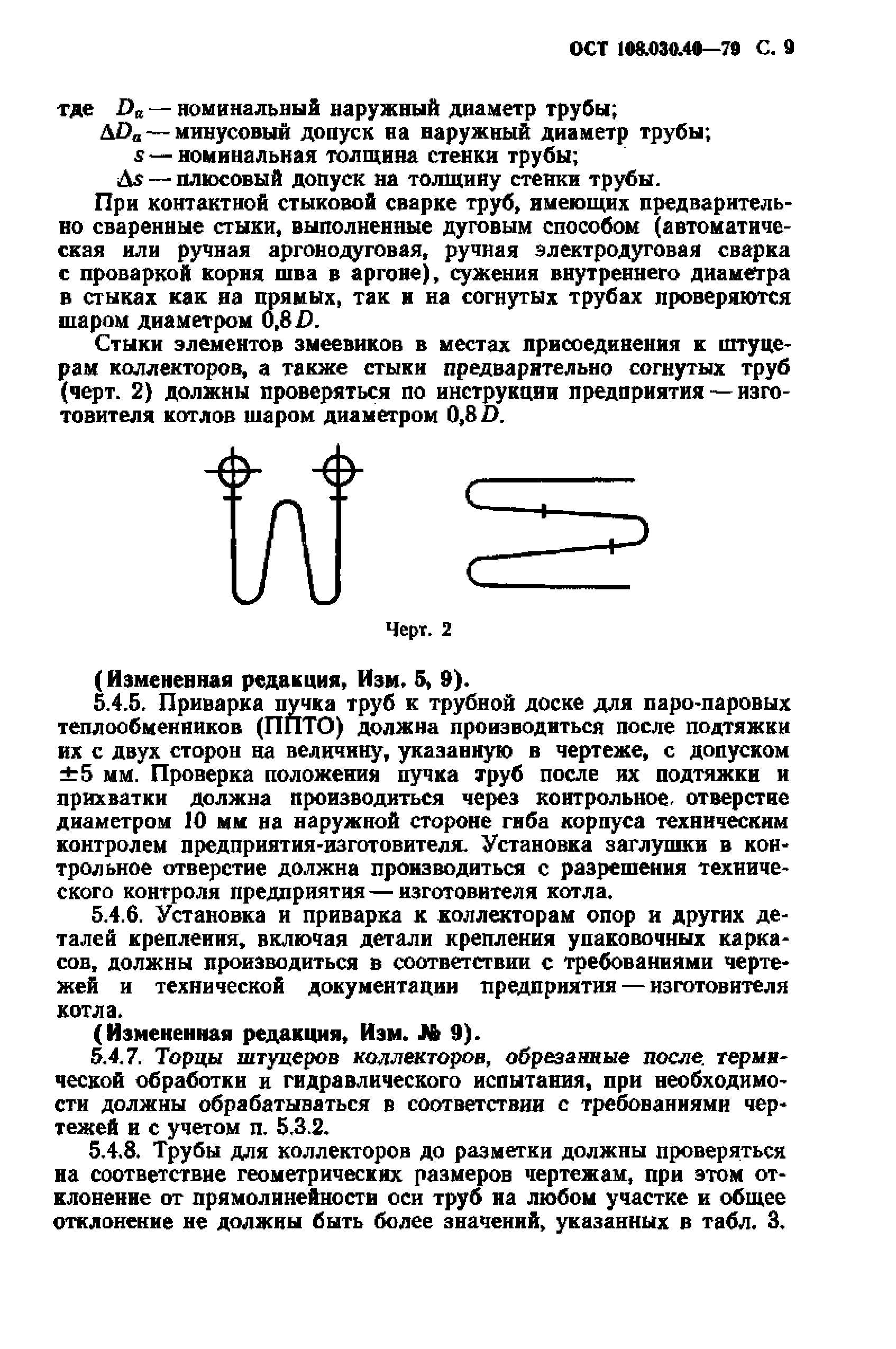 ОСТ 108.030.40-79