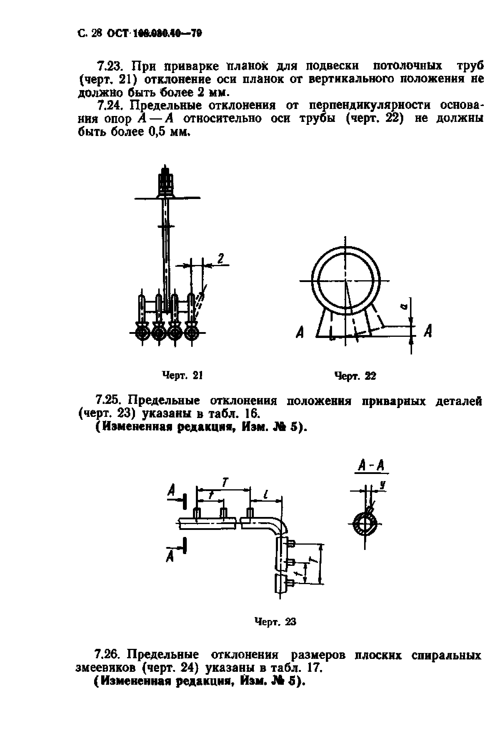 ОСТ 108.030.40-79