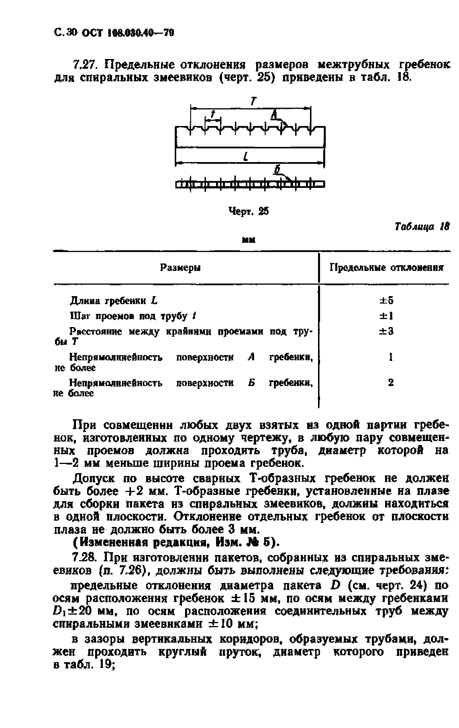 ОСТ 108.030.40-79