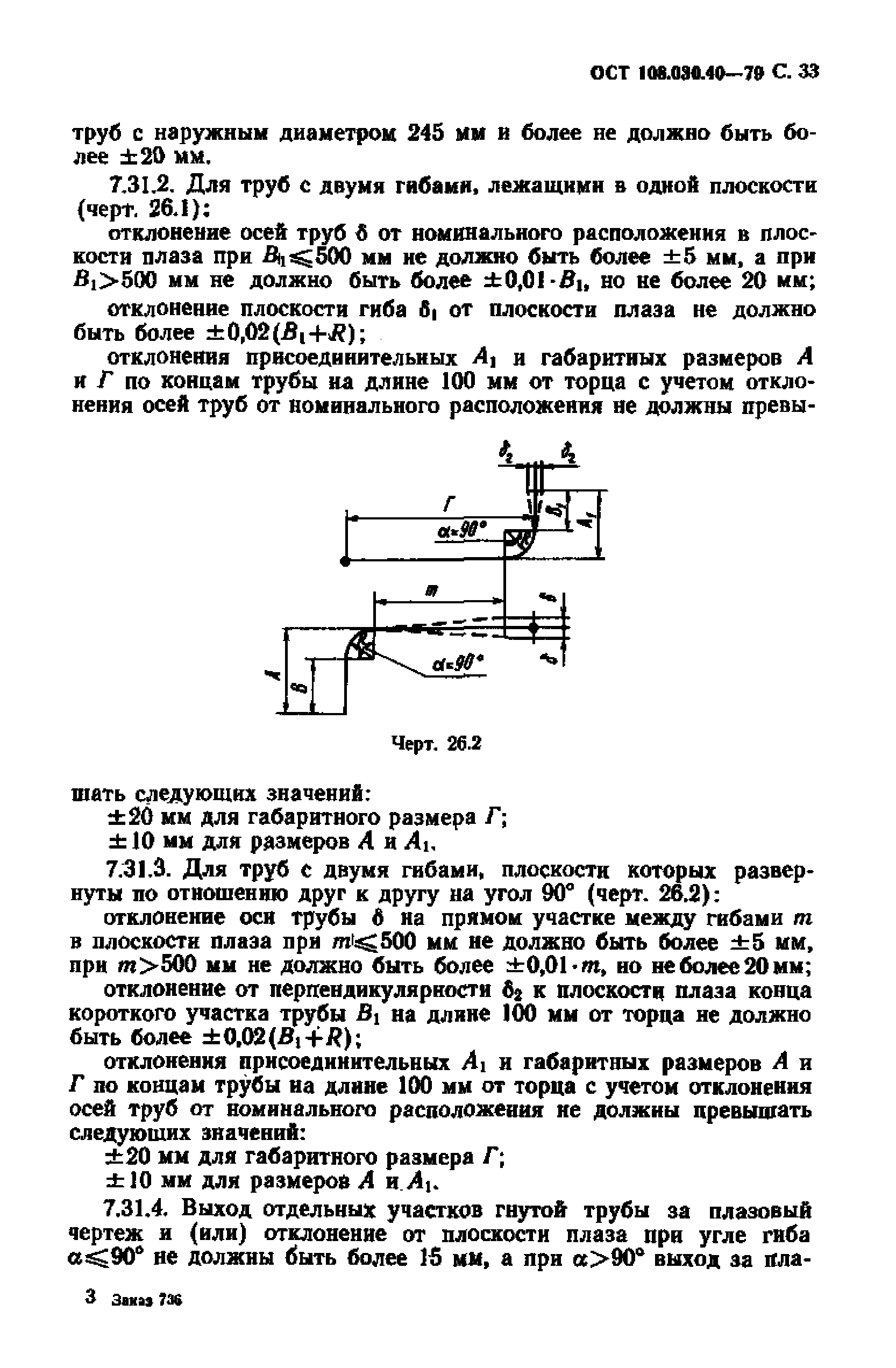 ОСТ 108.030.40-79