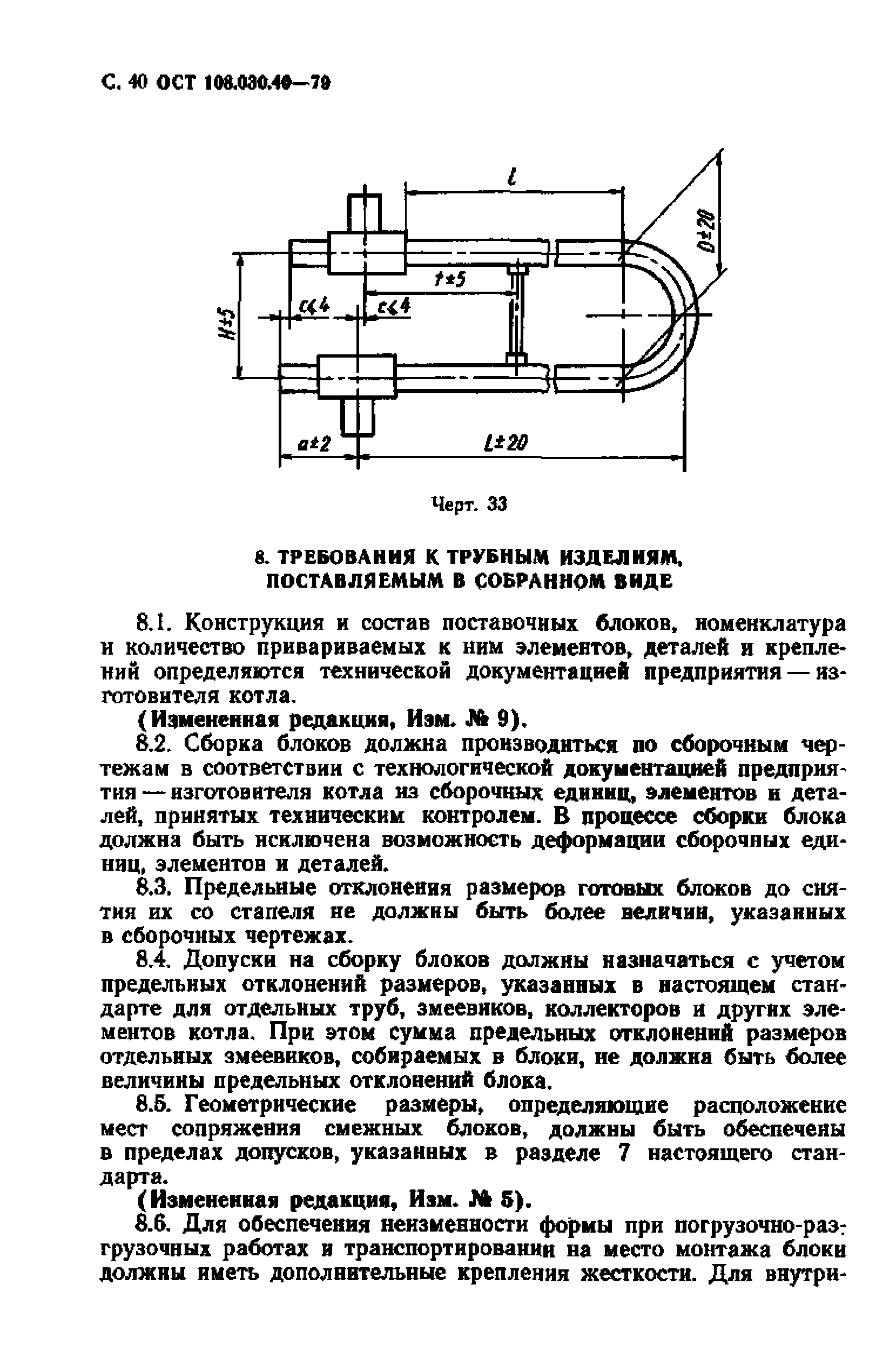 ОСТ 108.030.40-79