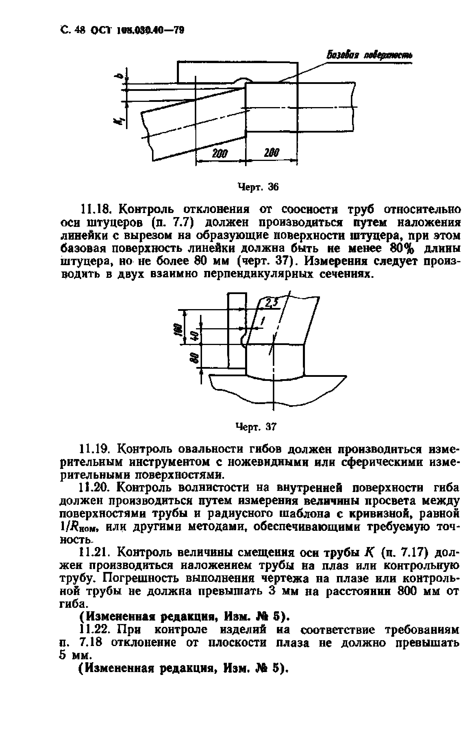 ОСТ 108.030.40-79