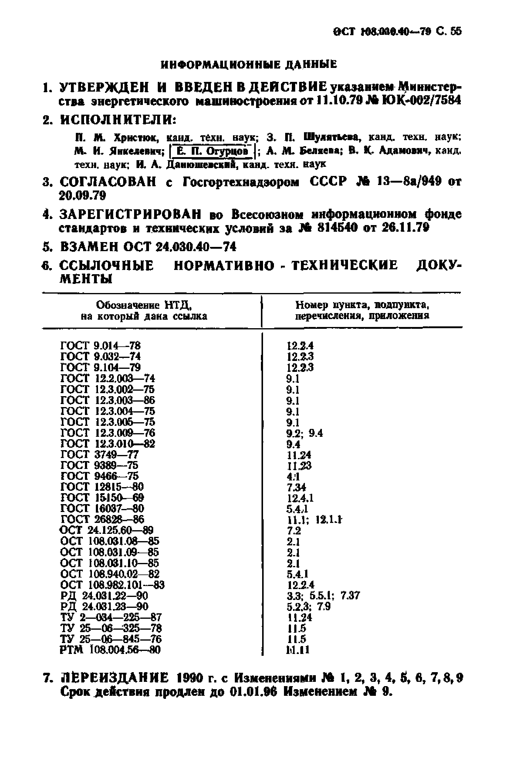 ОСТ 108.030.40-79