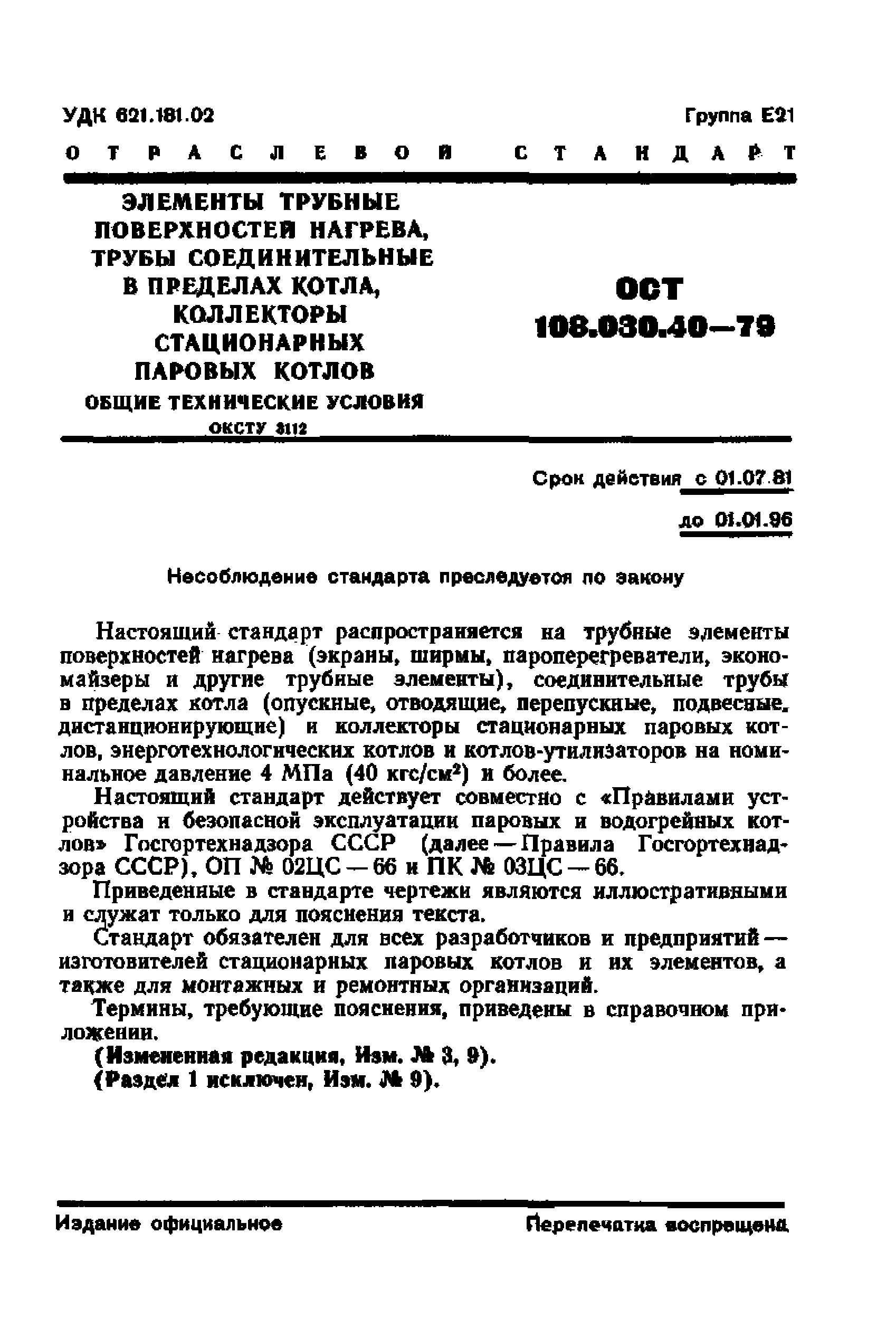 ОСТ 108.030.40-79